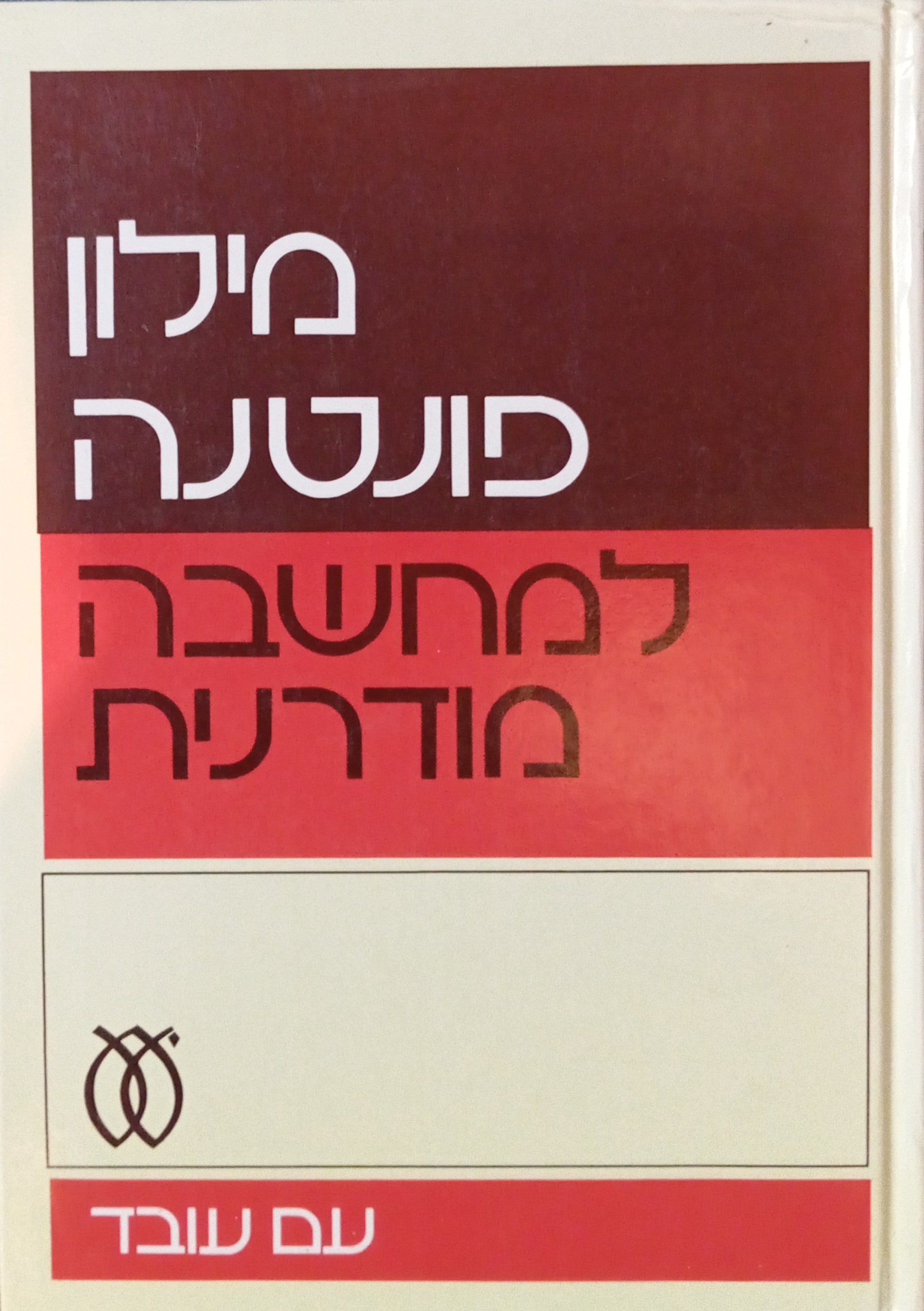 מילון פונטנה למחשבה מודרנית