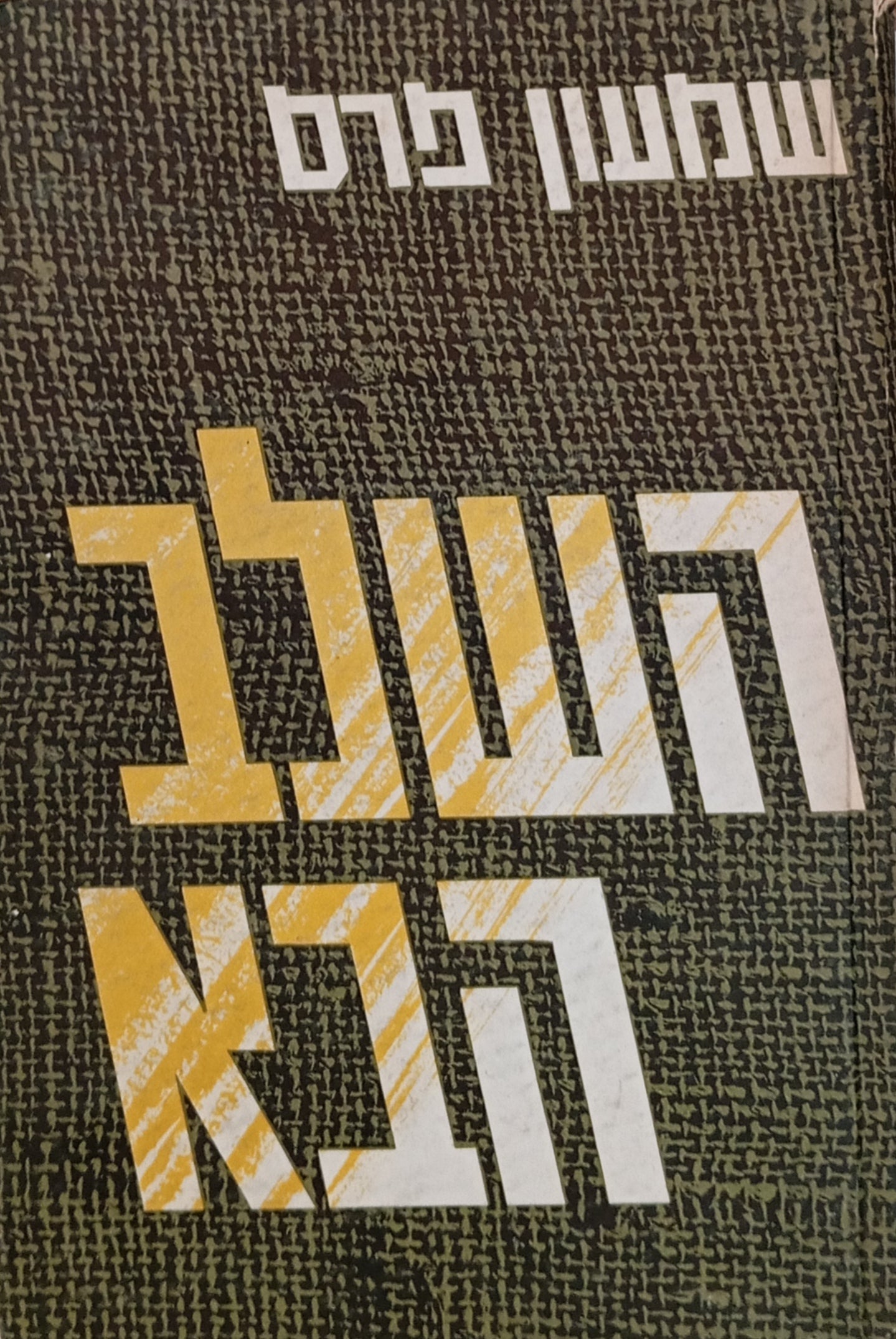 השלב הבא