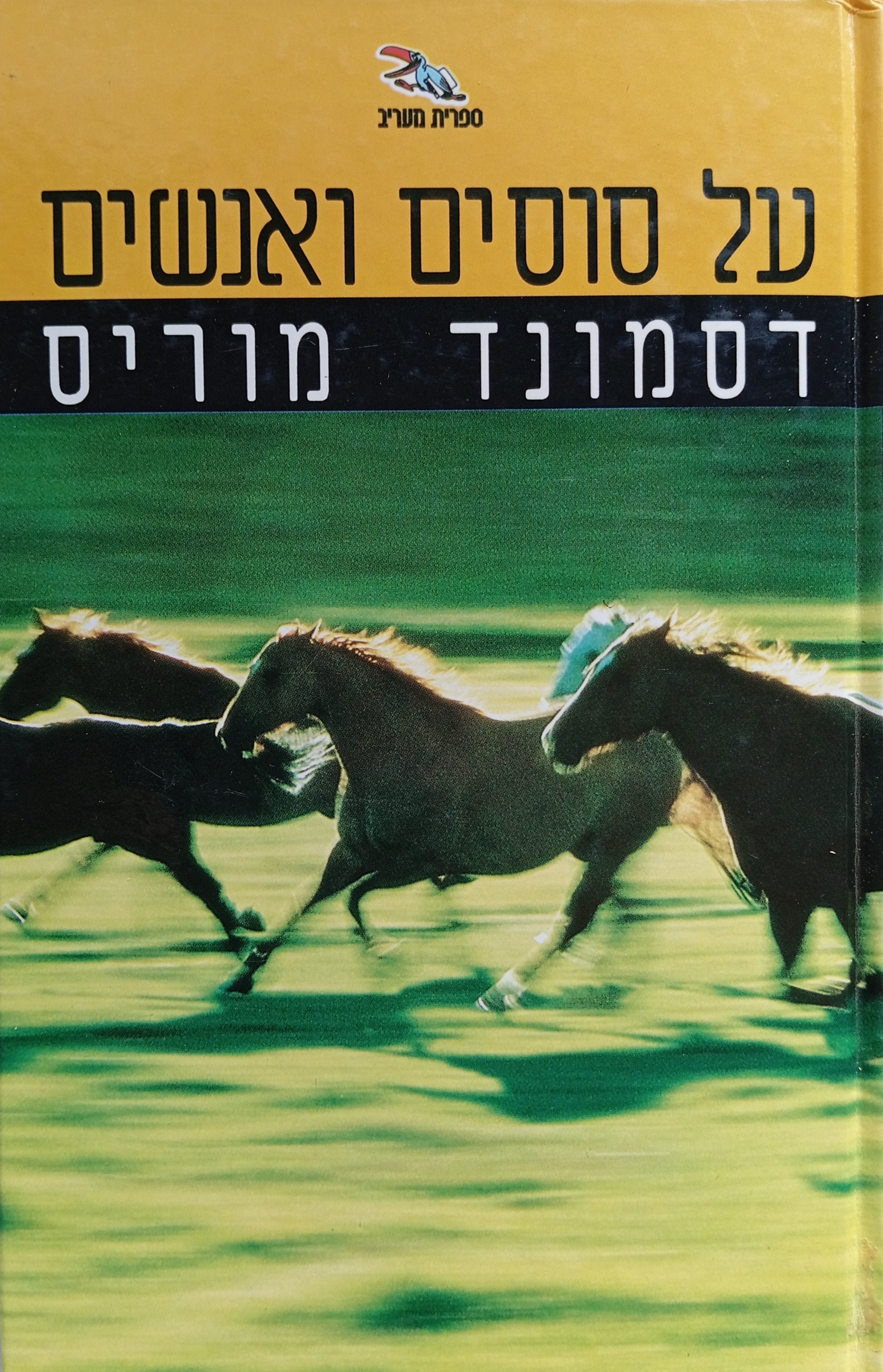על סוסים ואנשים