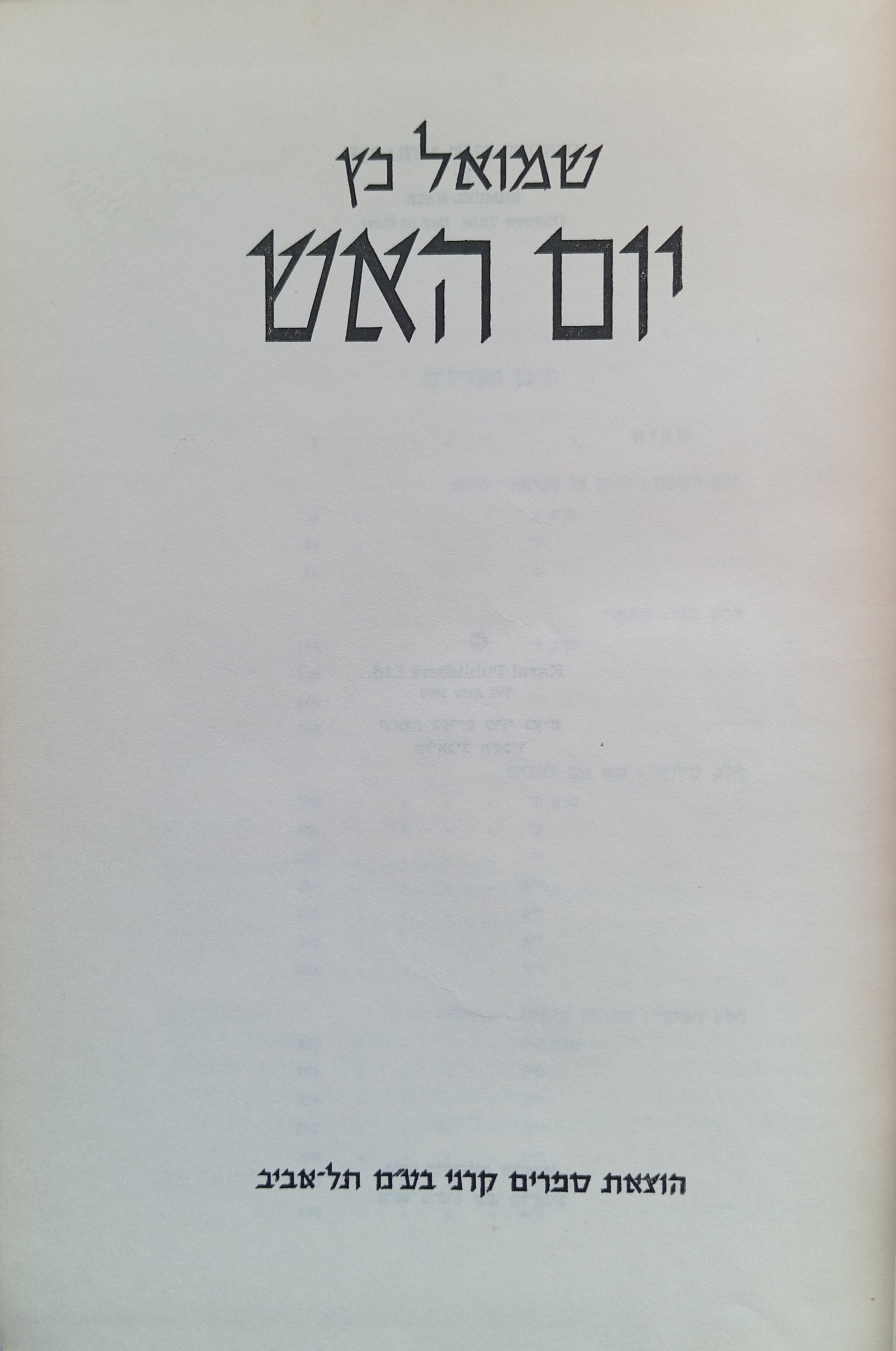 יום האש