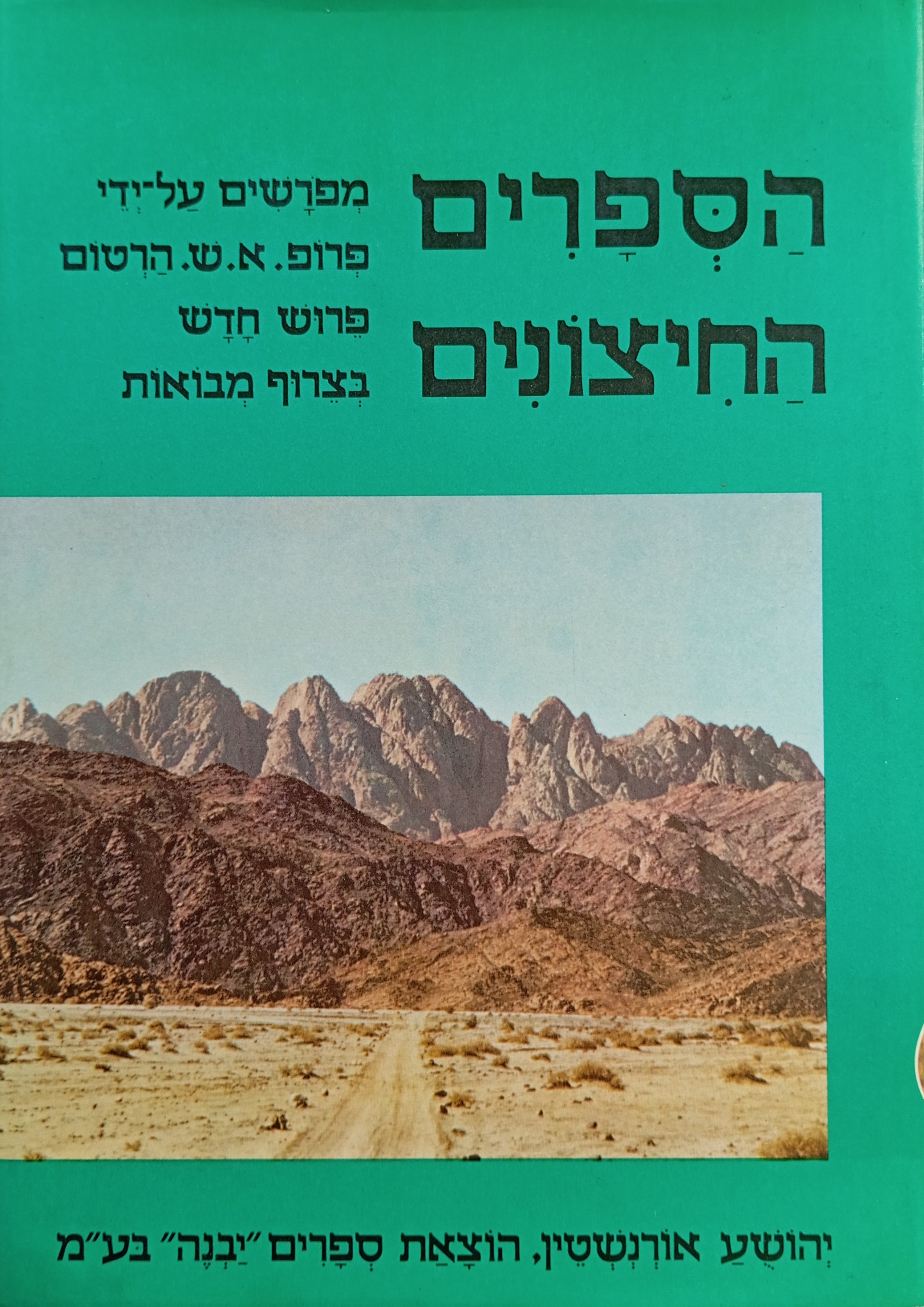 הספרים החיצונים / סט מלא בתשעה כרכים