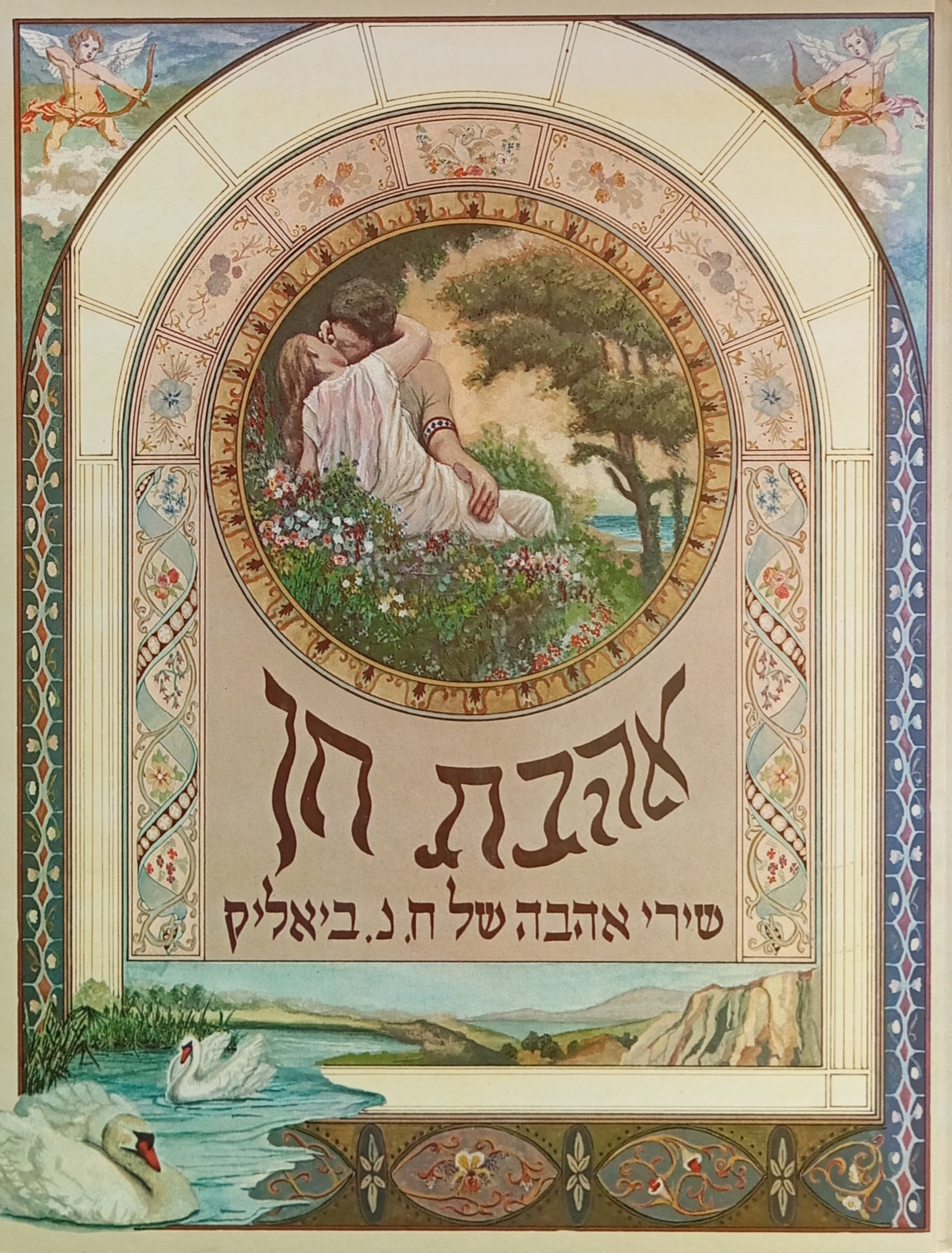 אהבת חן / ח"ן ביאליק - שירי אהבה / ציורים: גדעון בינשטוק