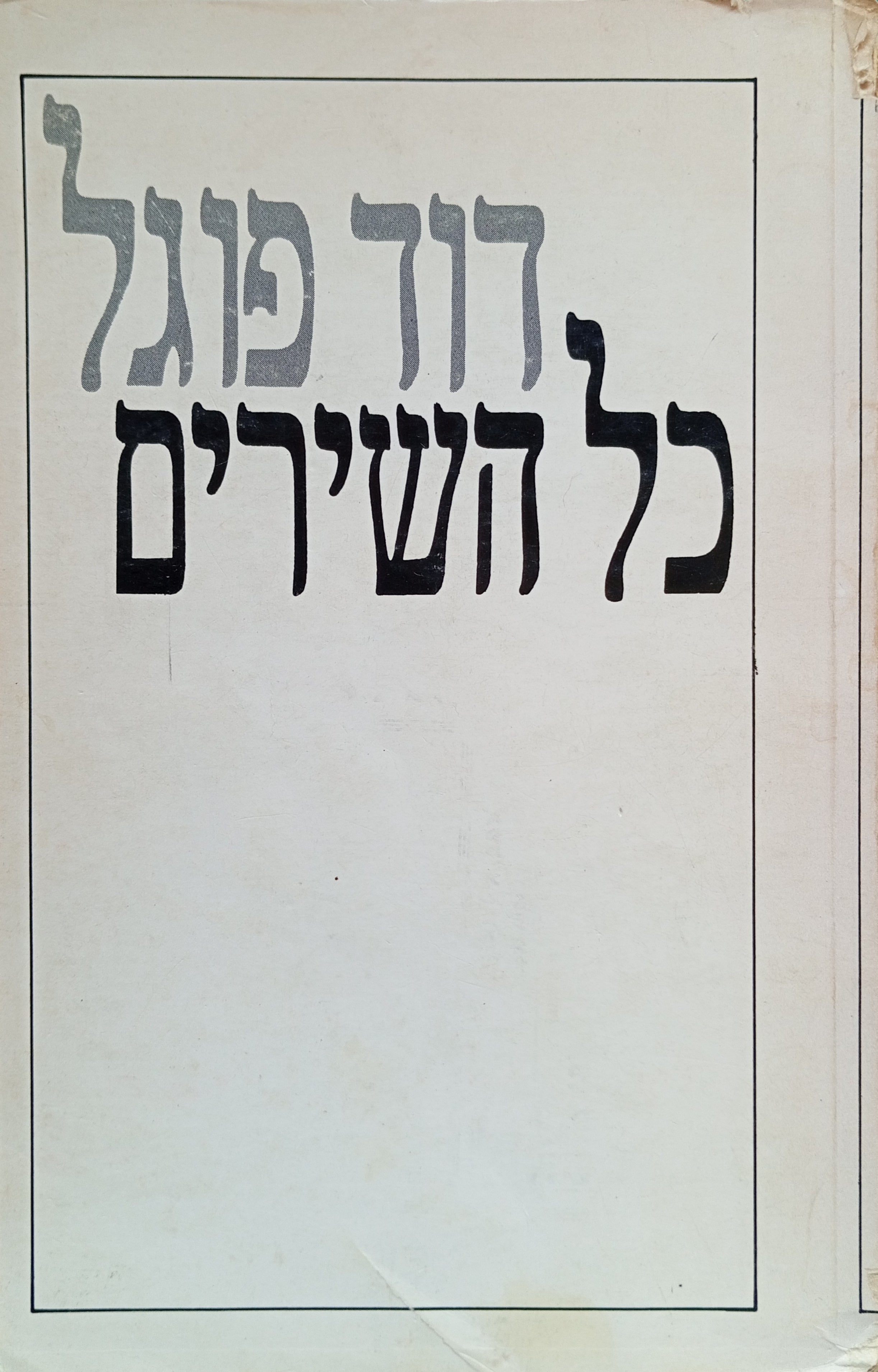 כל השירים / בעריכת דן פגיס