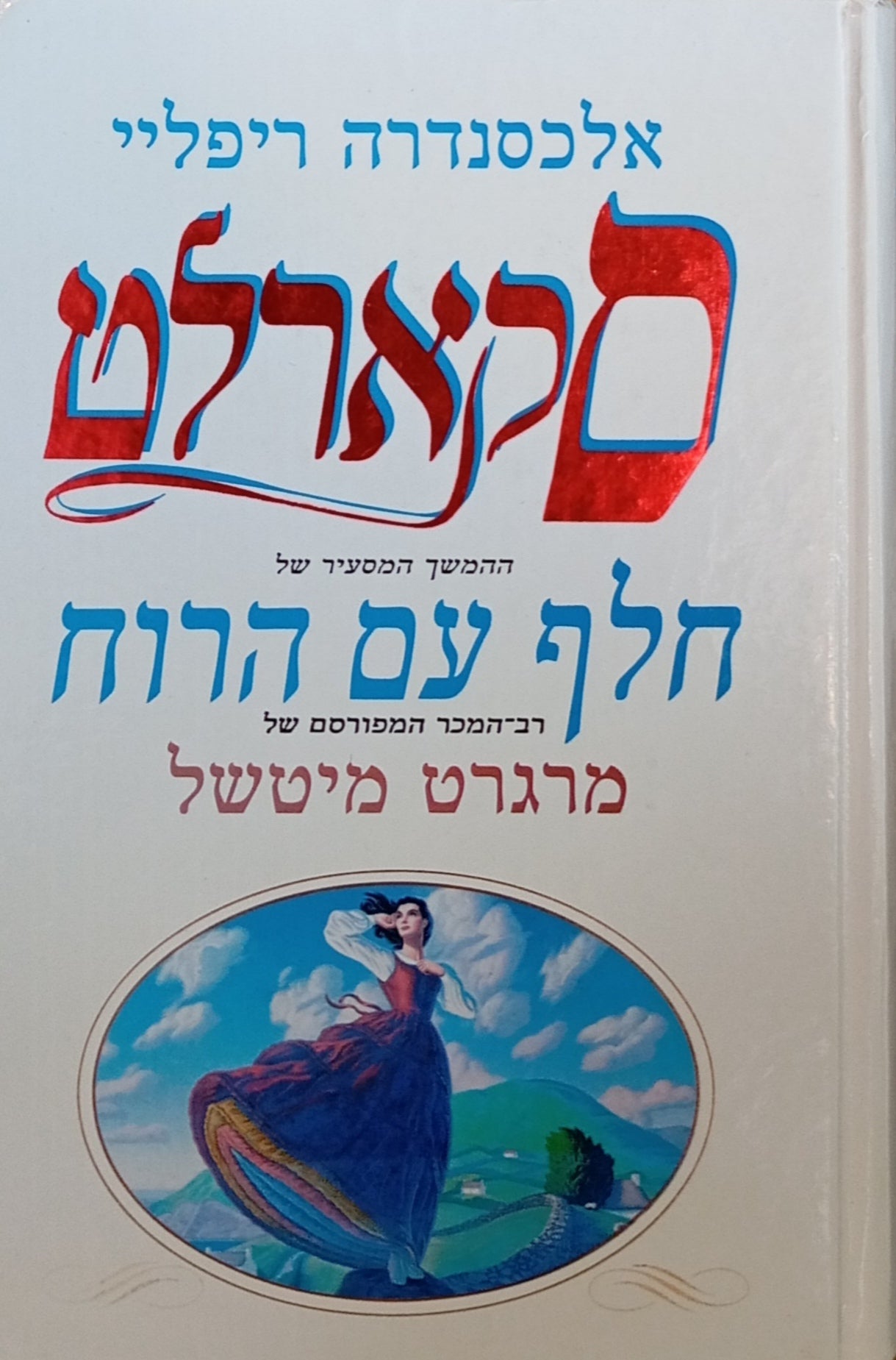 סקארלט