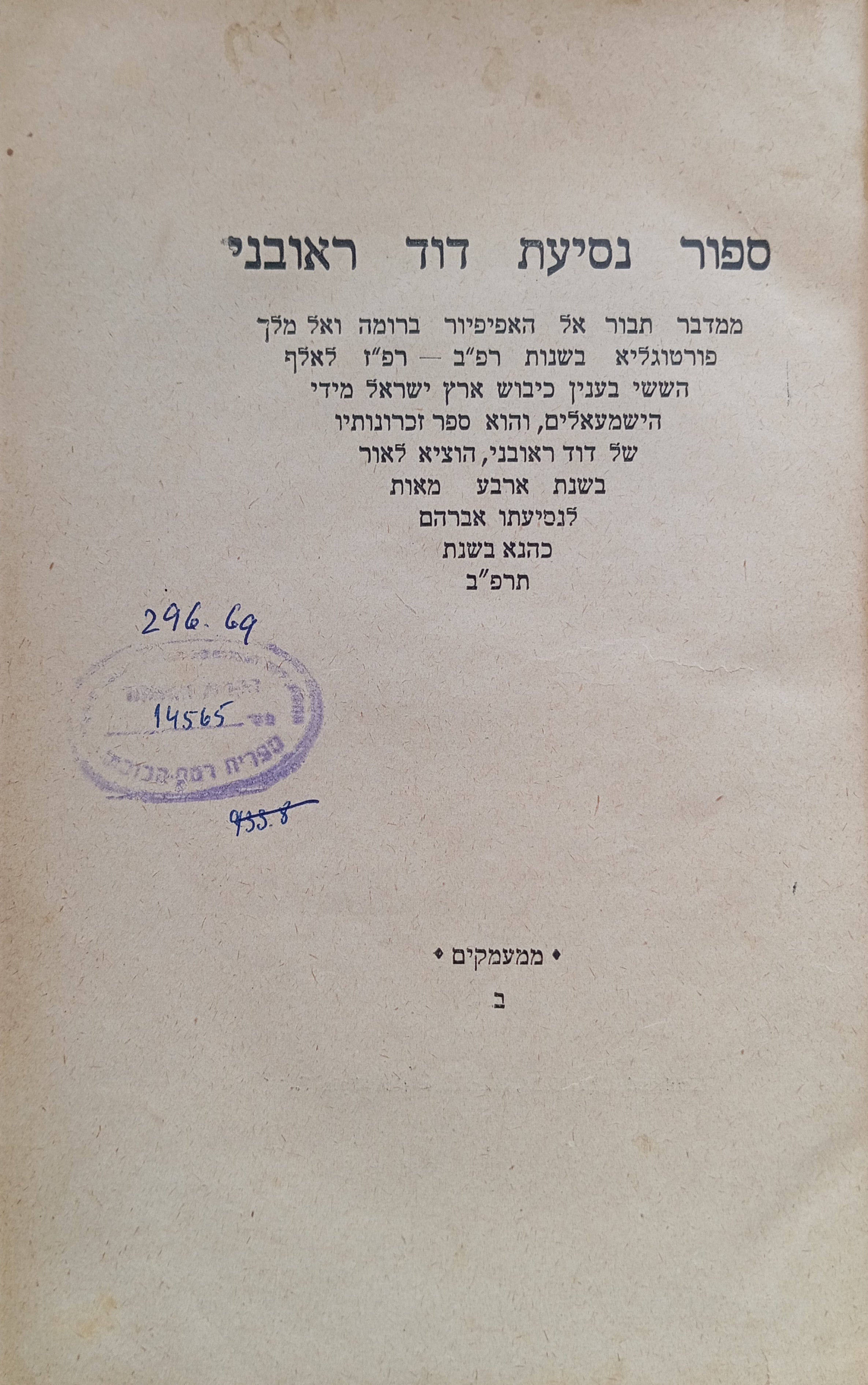 ספור נסיעת דוד ראובני / מהדורת אברהם כהנא