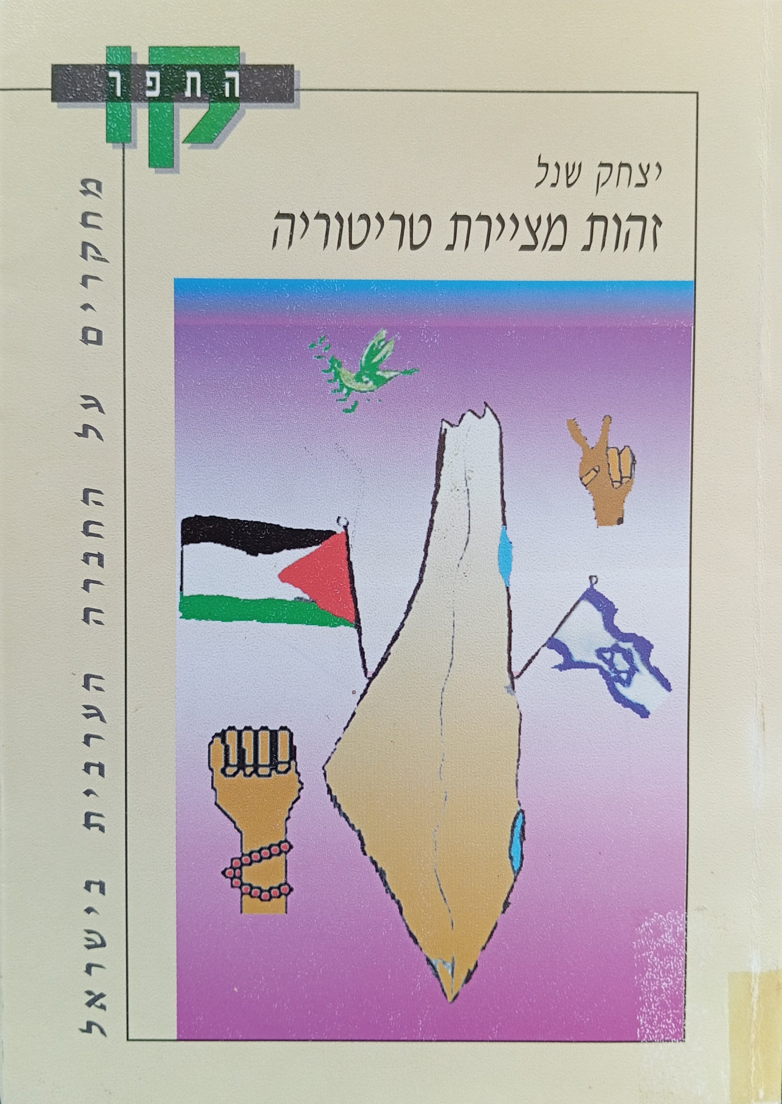 זהות מציירת טריטוריה / תפיסת המרחב של הערבים בישראל