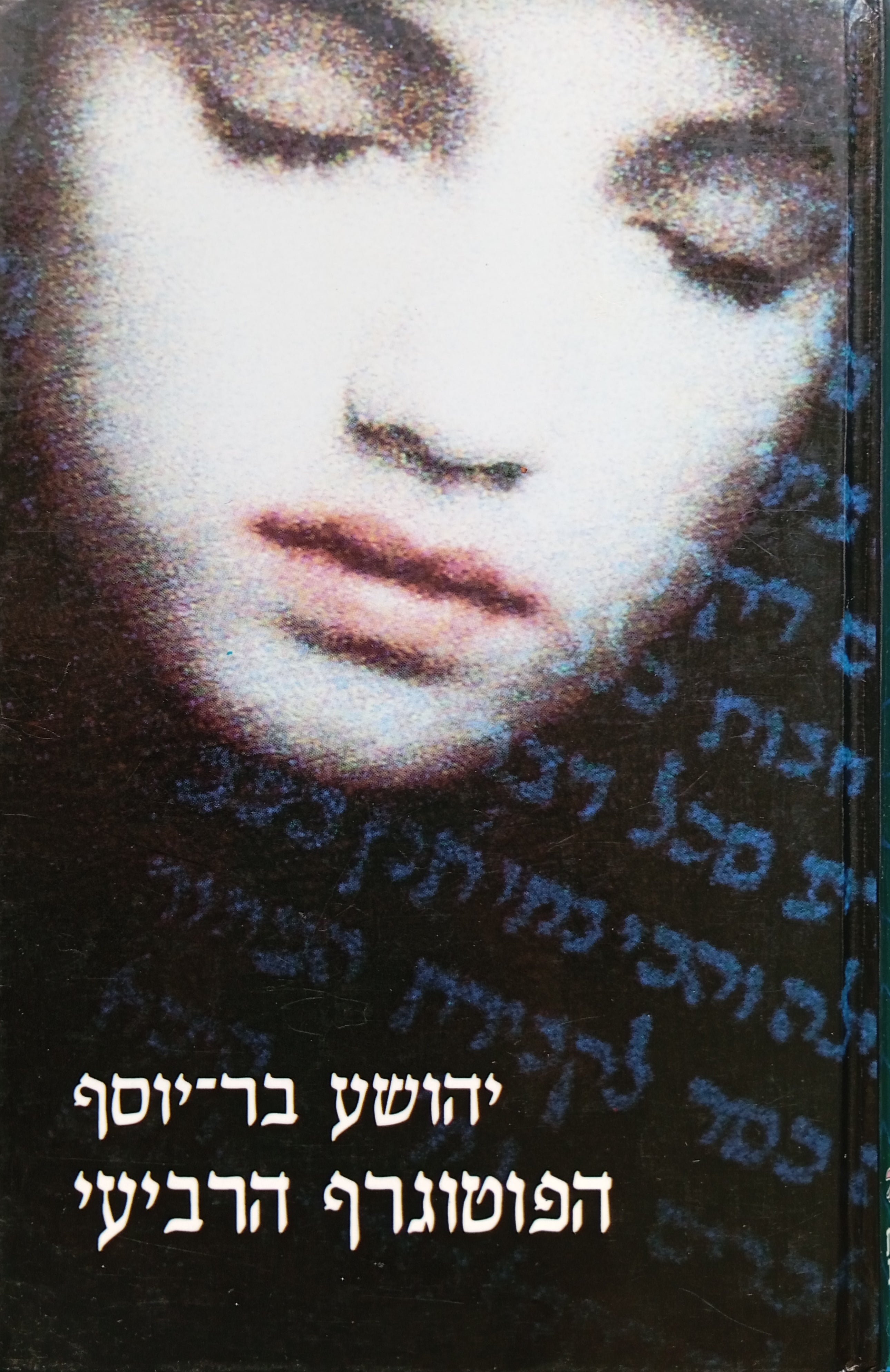 הפוטוגרף הרביעי