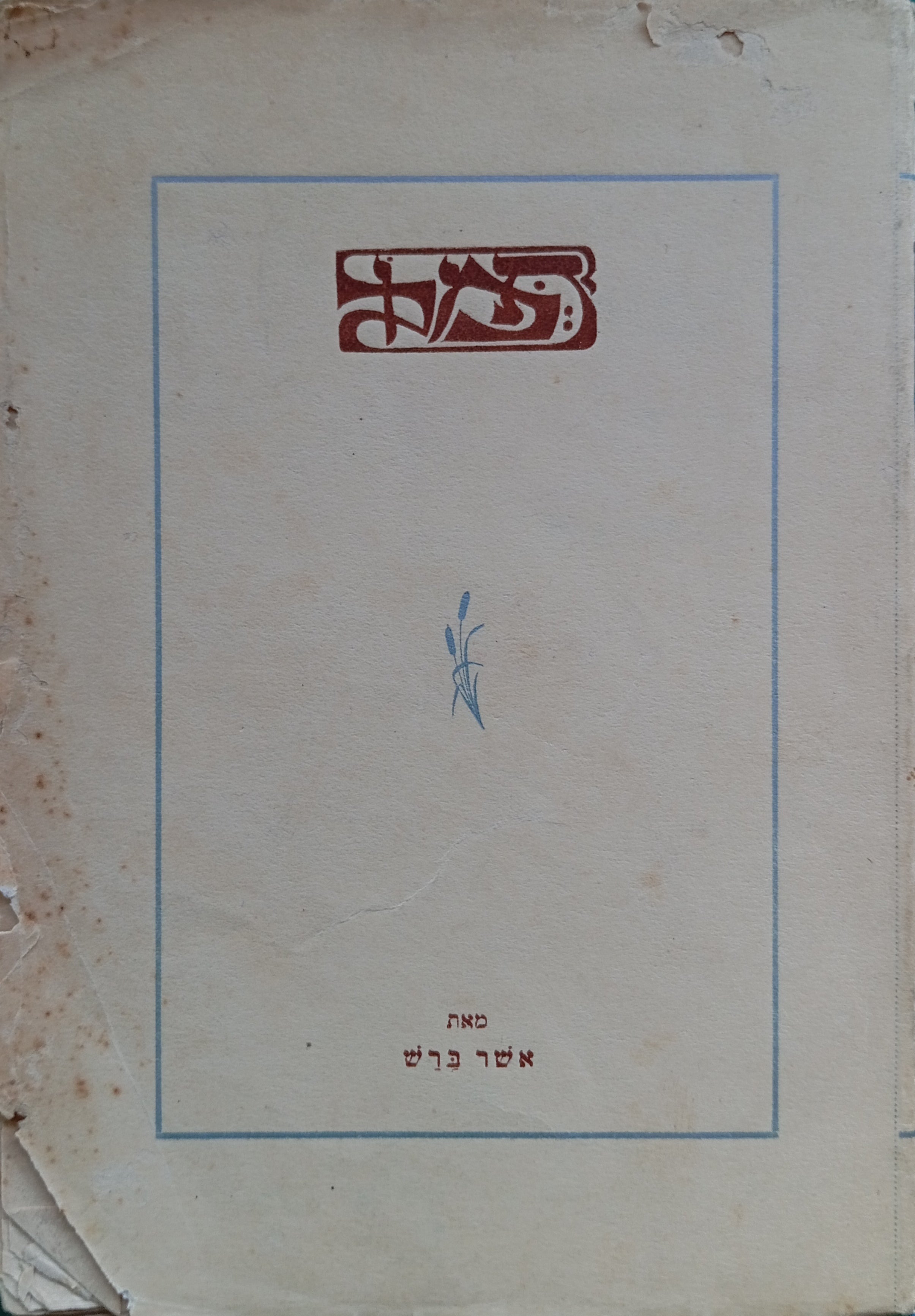 תמול / שירים