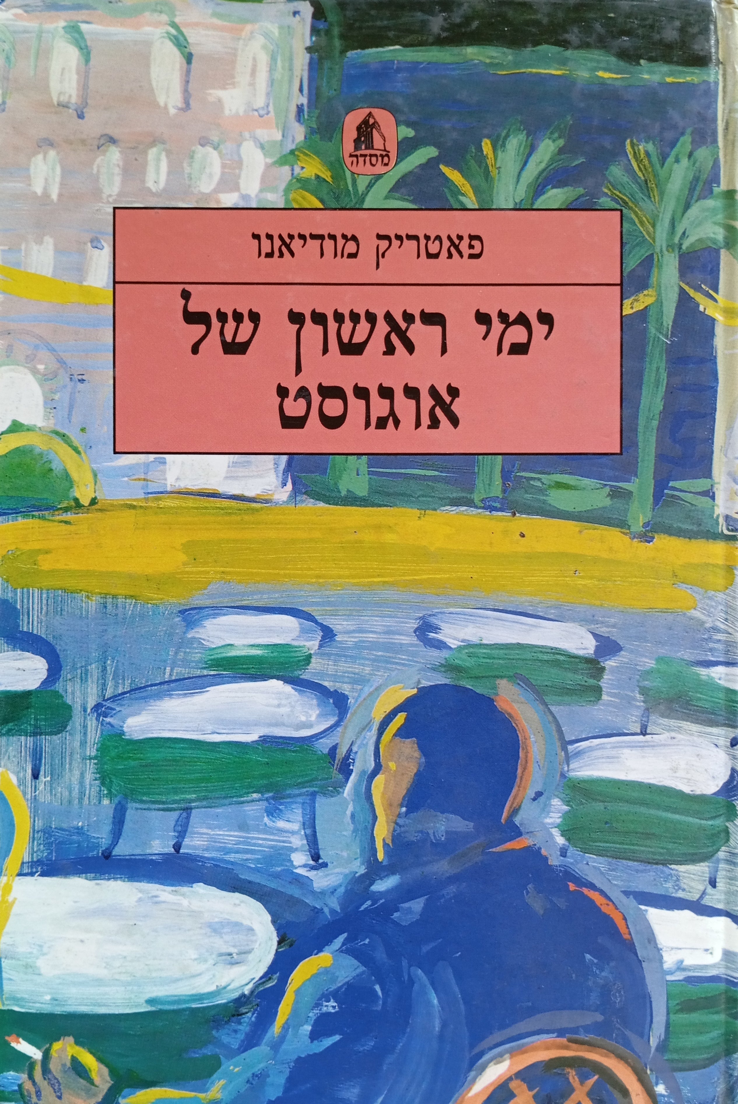 ימי ראשון של אוגוסט / תרגום אביטל ענבר