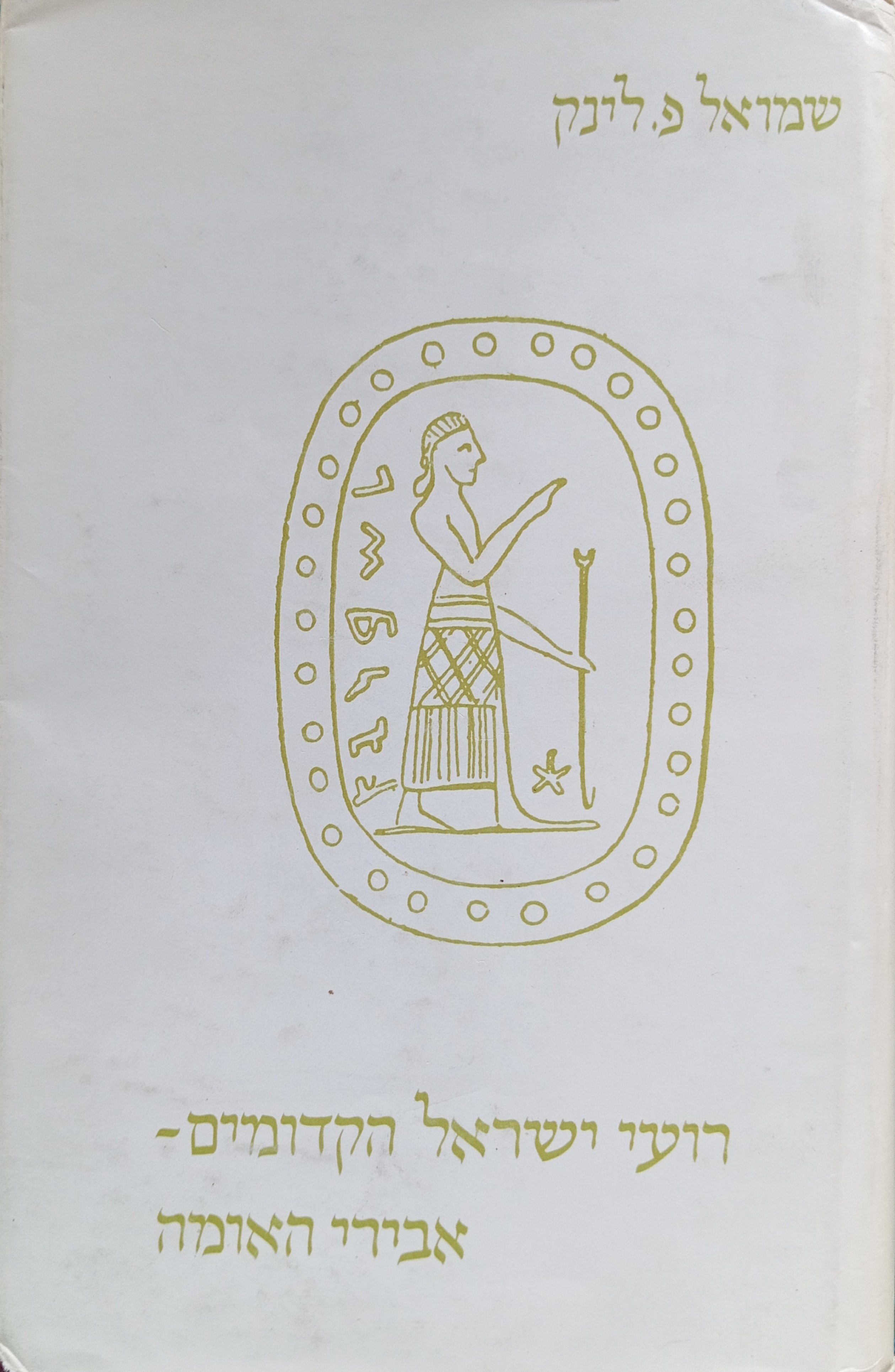 רועי ישראל הקדומים / אבירי האומה