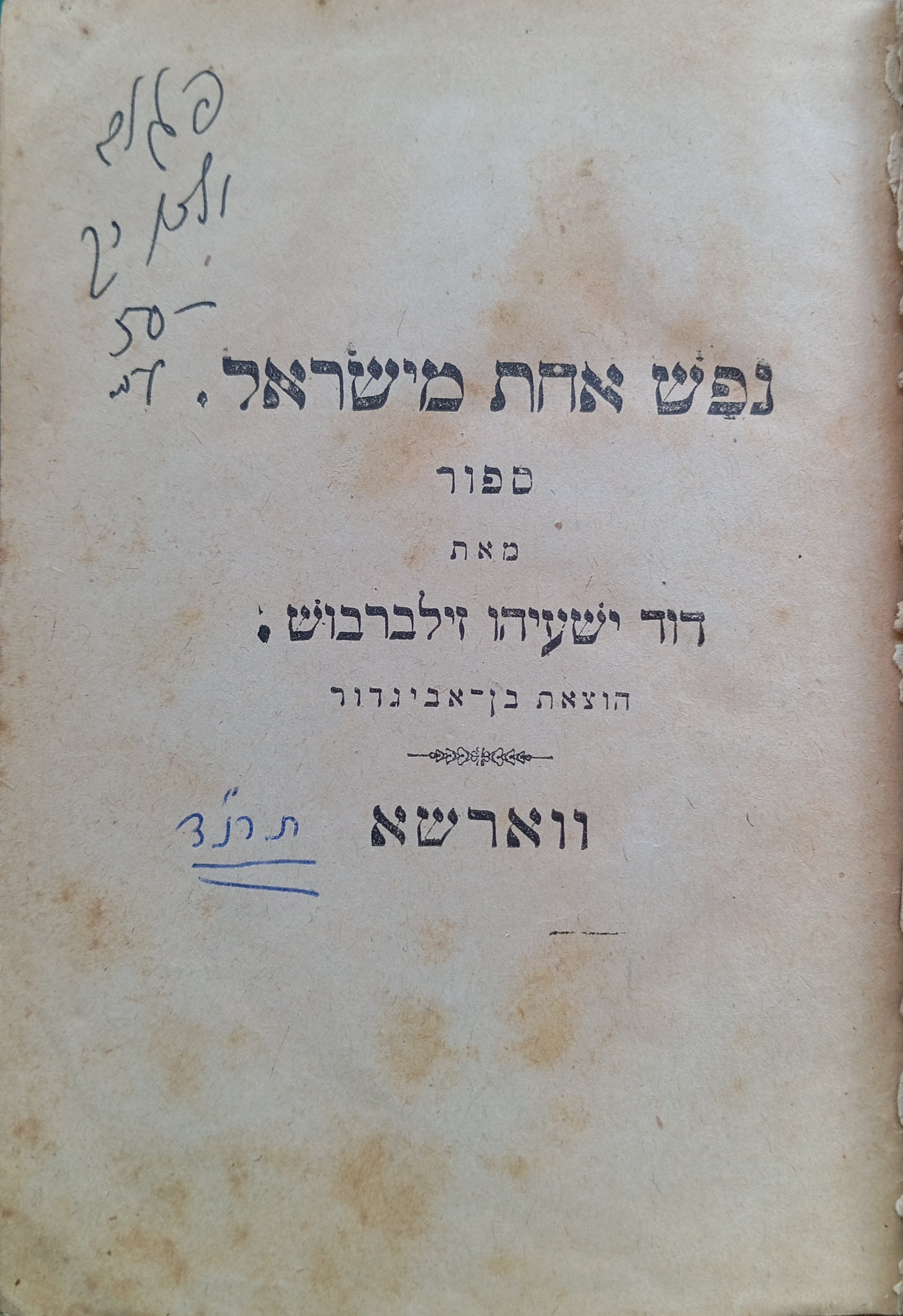 נפש אחת מישראל / כרוך עם: האלמת; מנגינת הזמן / כרוך עם: אני והוא