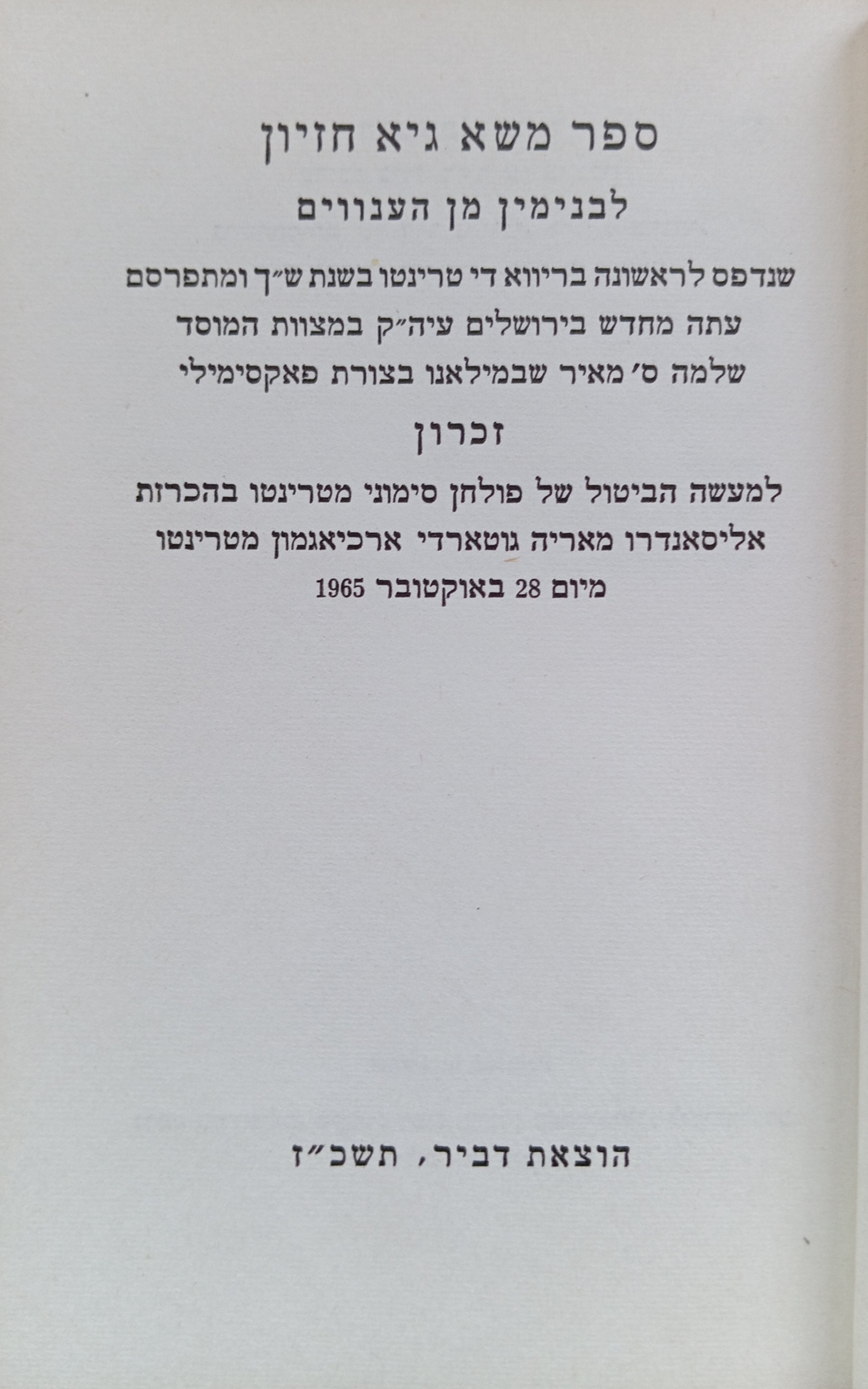 ספר משא גיא חזיון / הוצאת זכרון מצומצמת