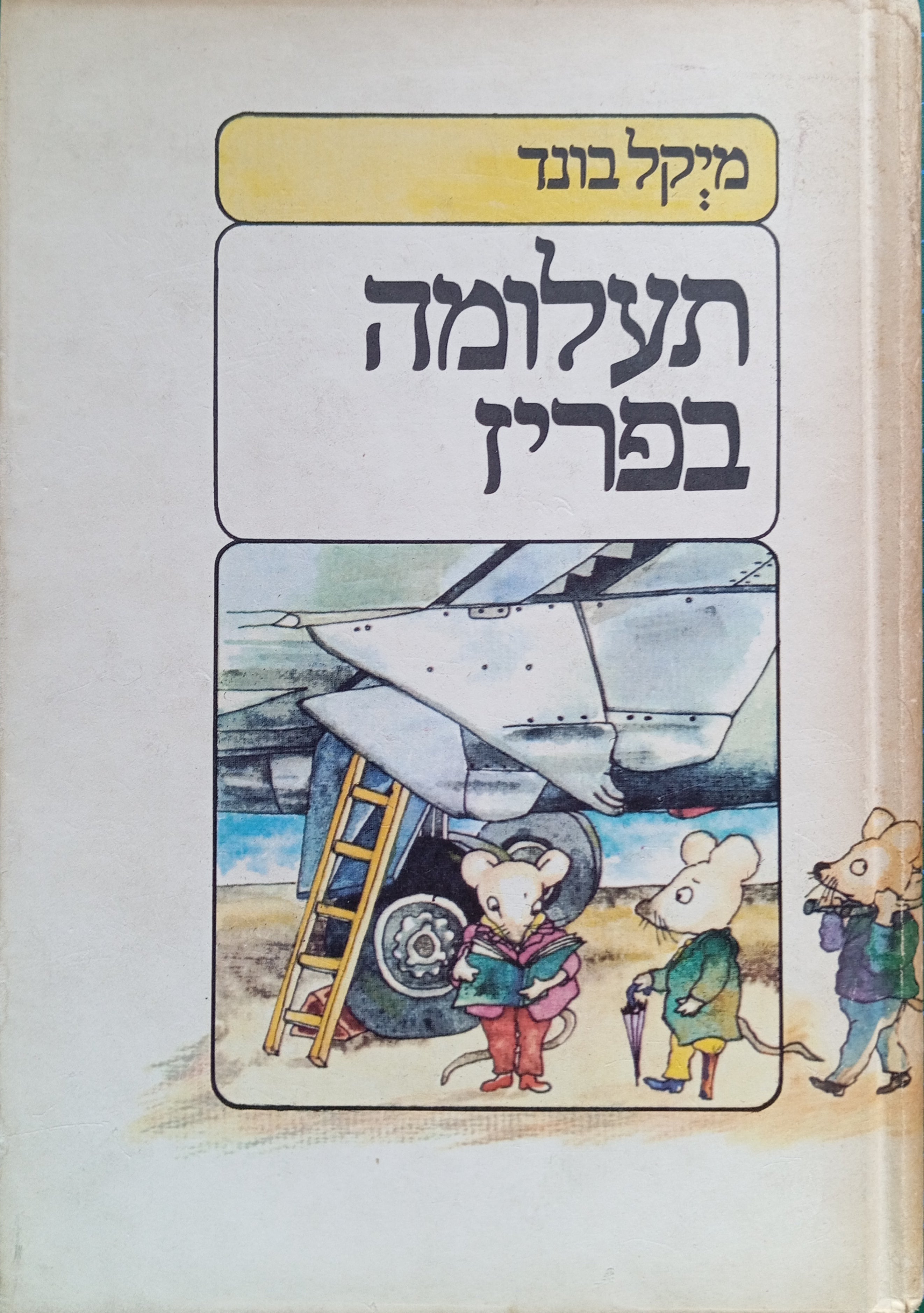 תעלומה בפריז / תרגום רבקה משולח