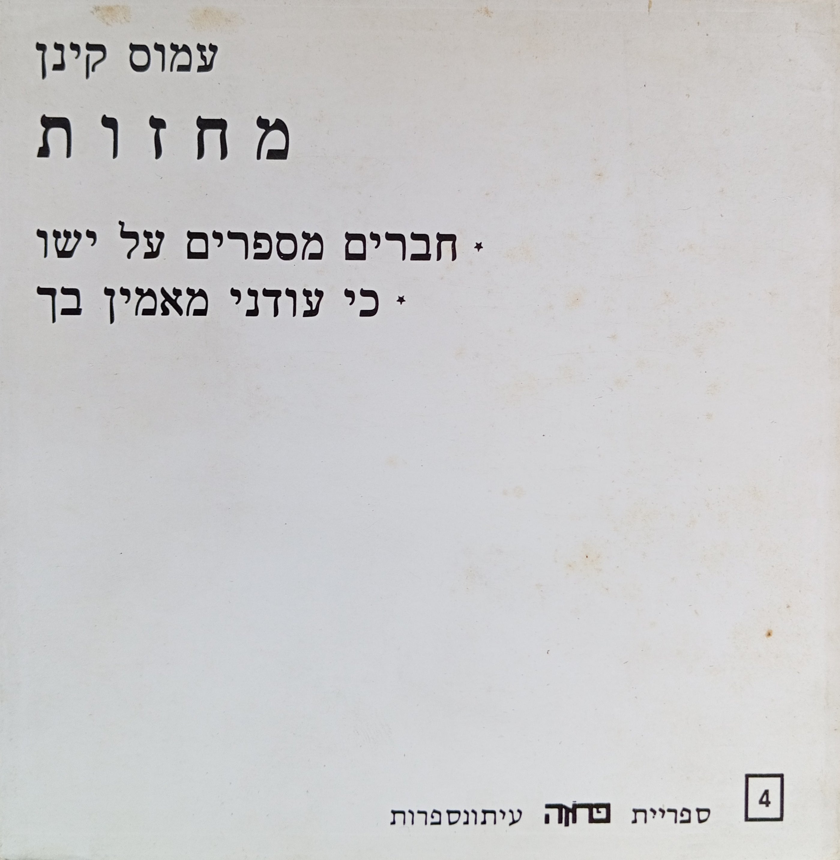 מחזות / חברים מספרים על ישו / כי עודני מאמין בך