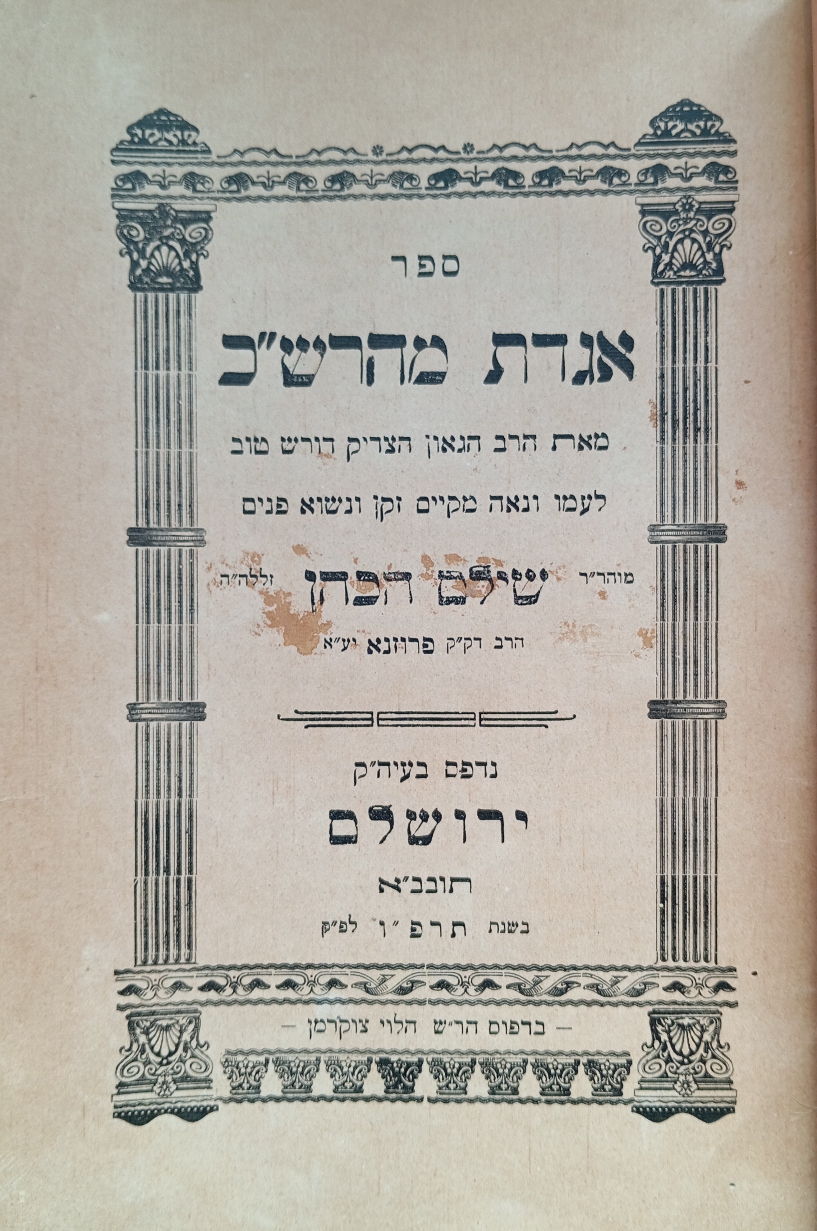 ספר אגדת מהרש"כ