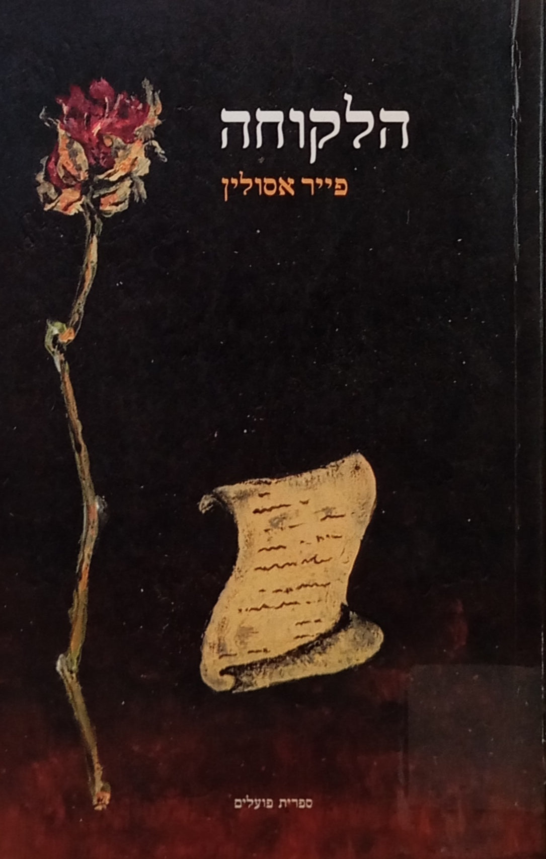 הלקוחה