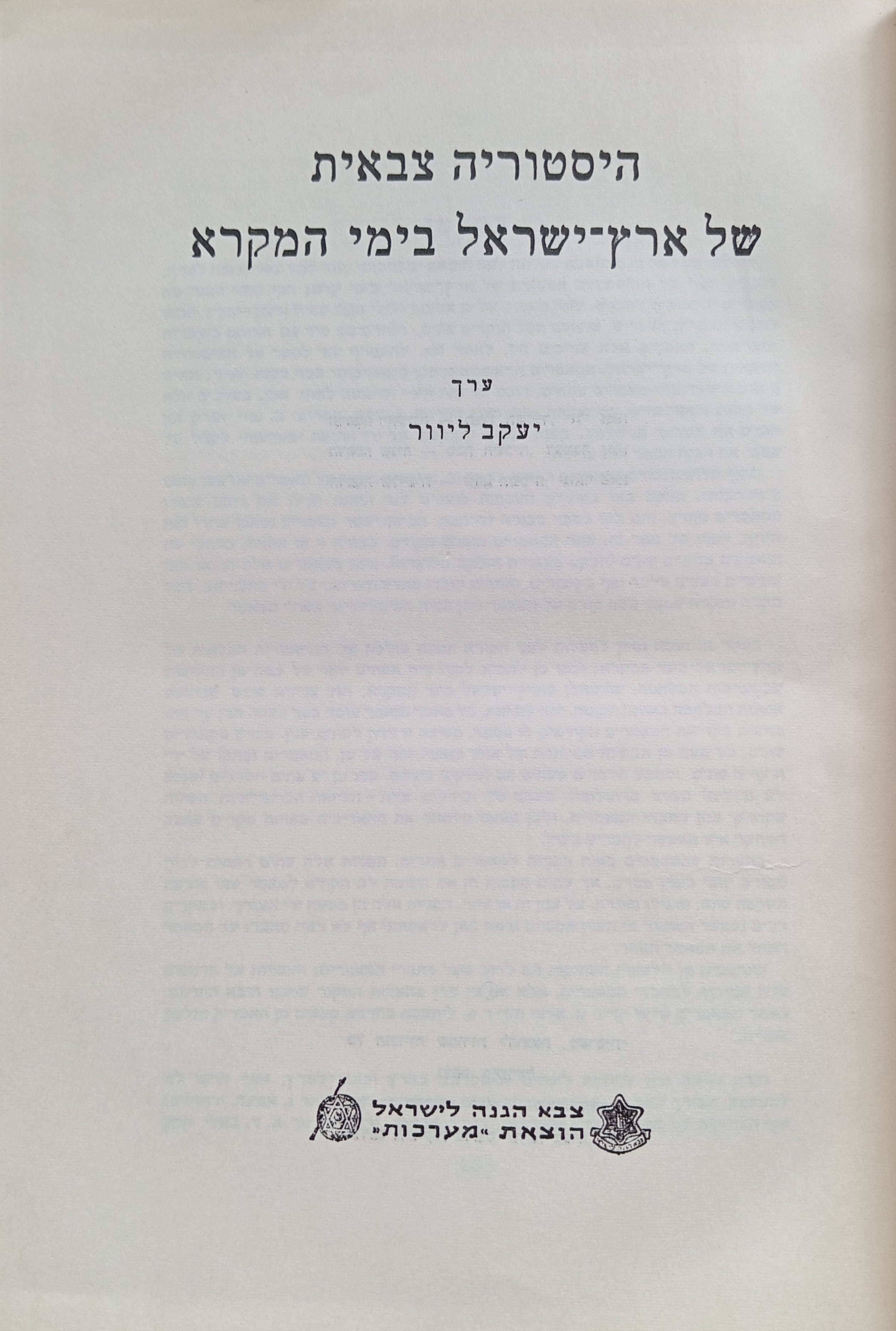 היסטוריה צבאית של ארץ-ישראל בימי המקרא