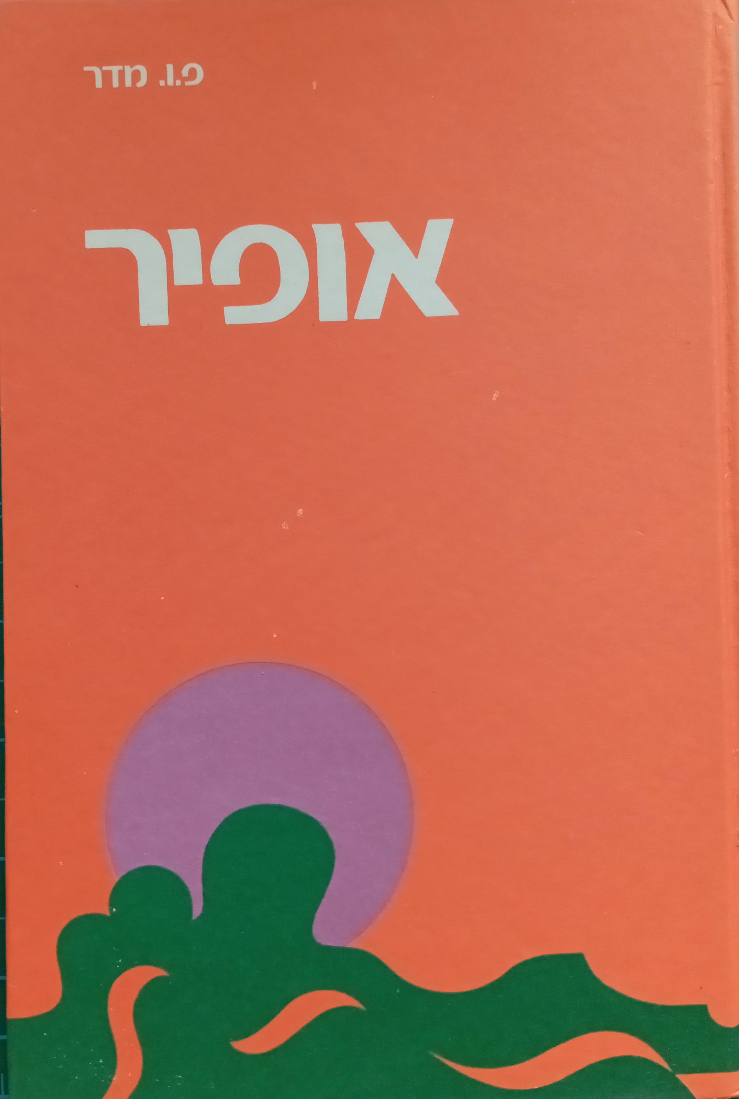 אופיר / תרגום יעקב שרת, ציורים דני קרמן