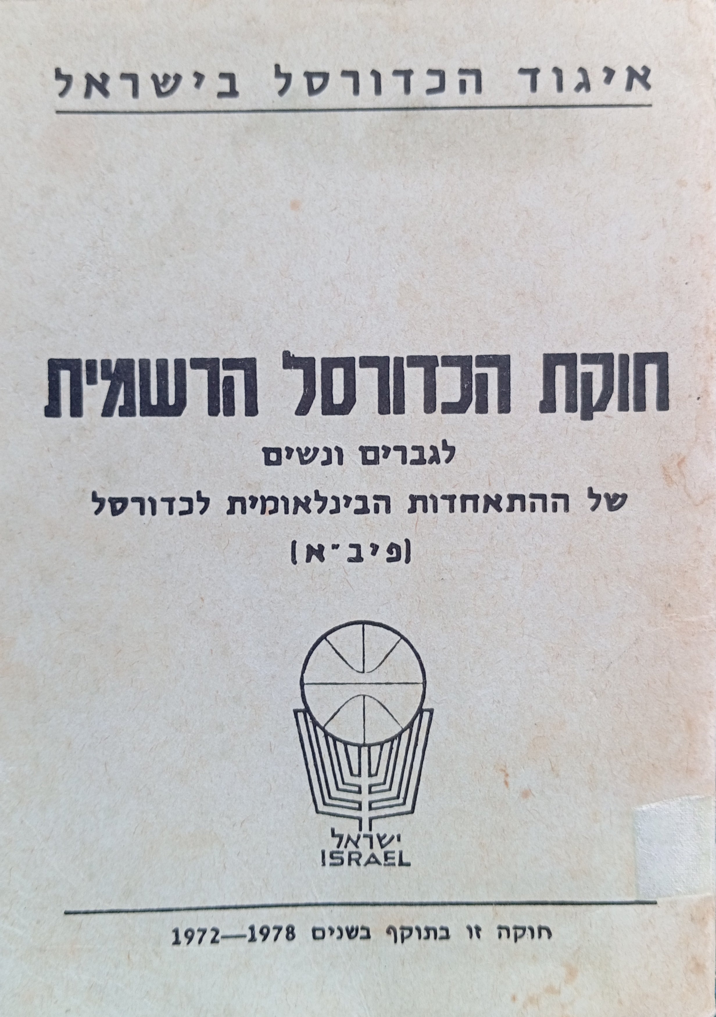 חוקת הכדורסל הרשמית / לגברים ונשים של ההתאחדות הבינלאומית לכדורסל (פיב"א)
