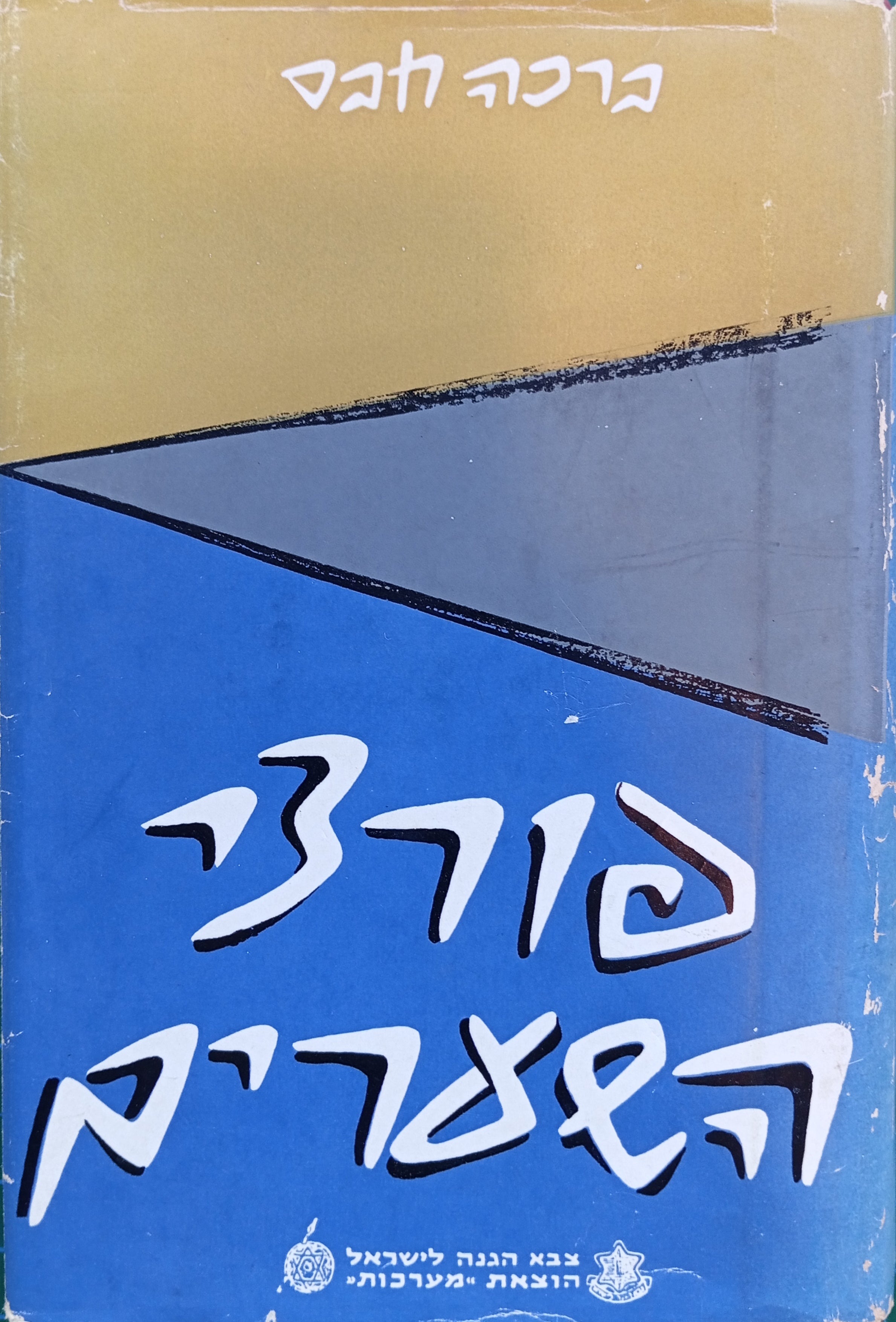 פורצי השערים / ספר ראשון: סיפור קורותיה של עליה-בית