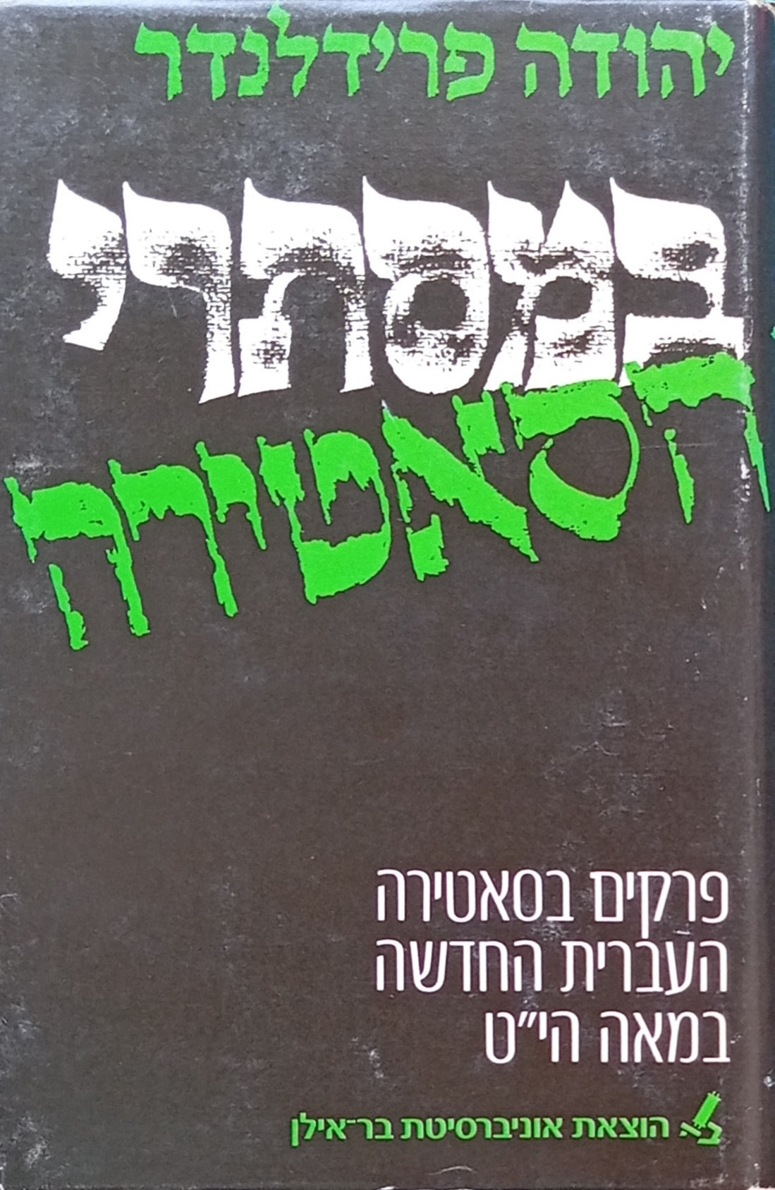 במסתרי הסאטירה / כרך א: פרקים בסאטירה העברית החדשה במאה הי"ט