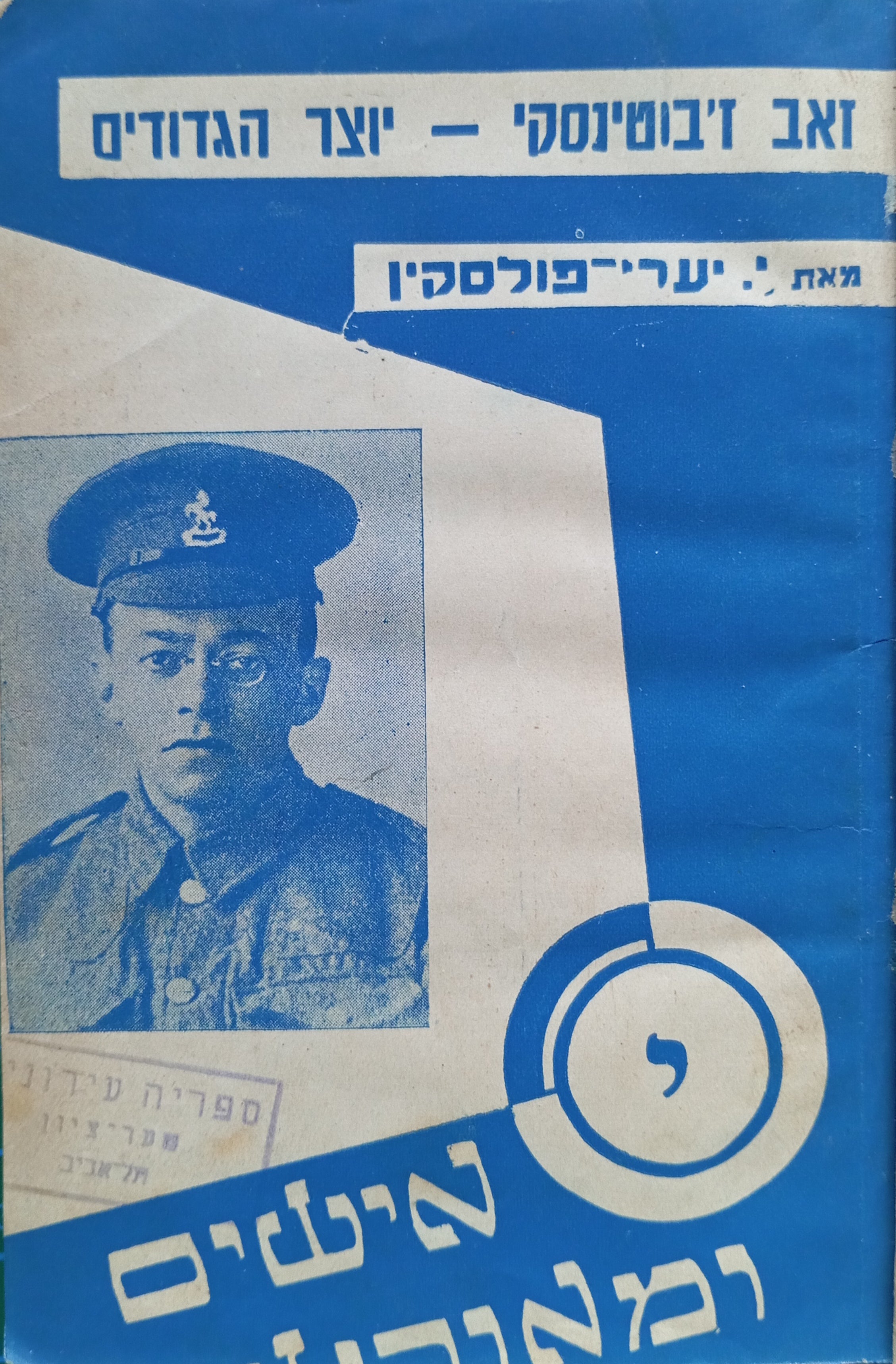 זאב ז'בוטינסקי - יוצר הגדודים