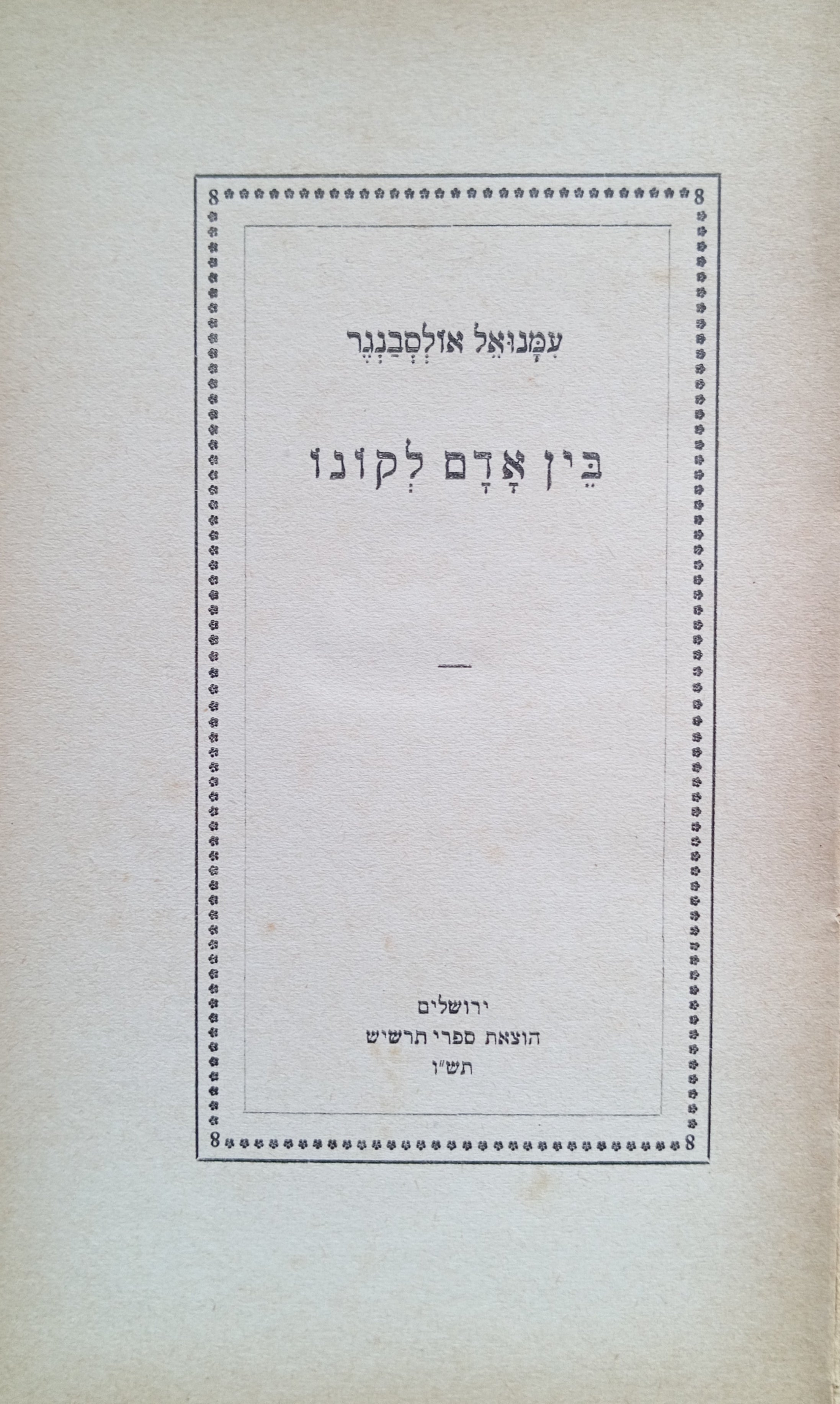 בין אדם לקונו