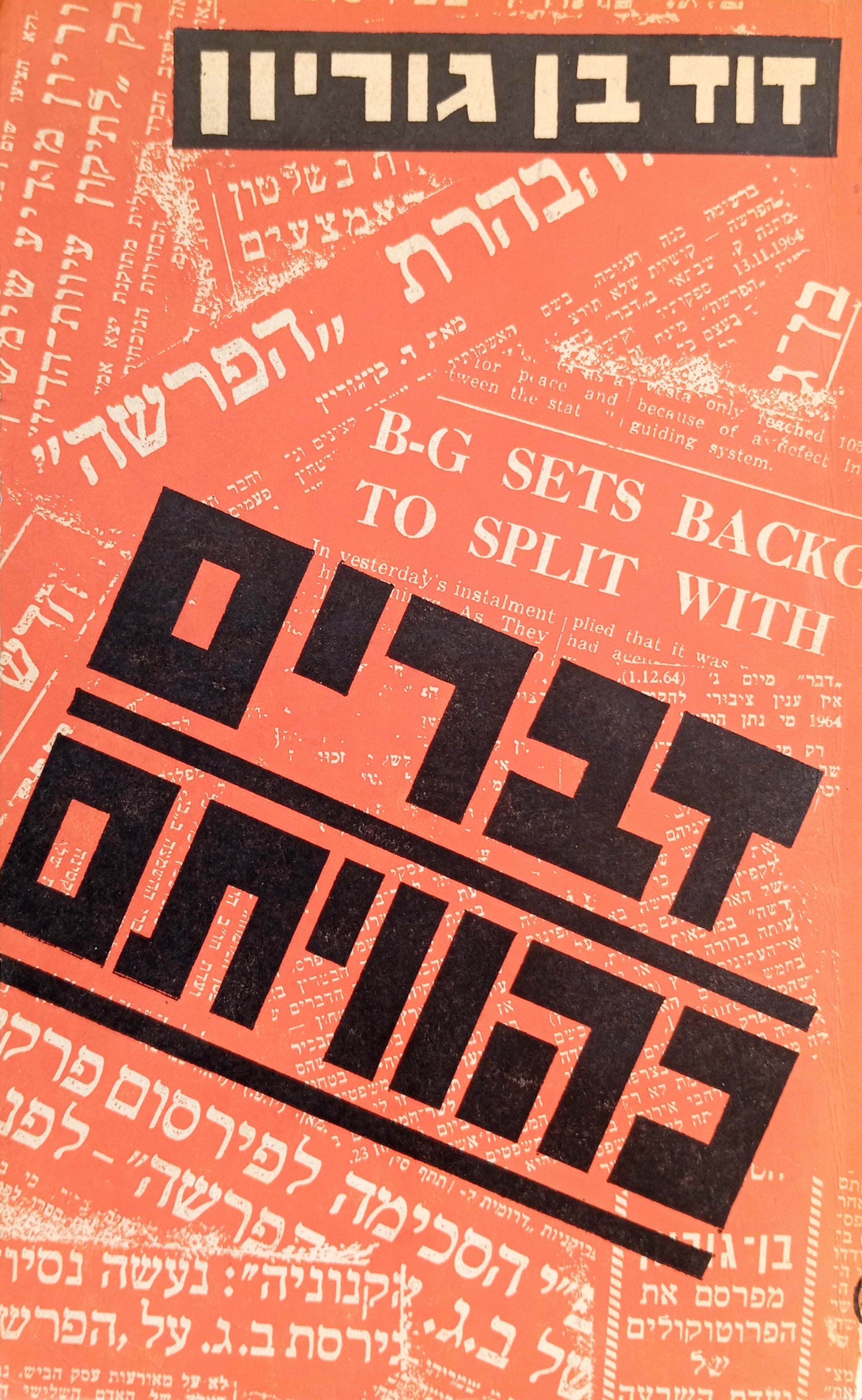 דברים כהוויתם