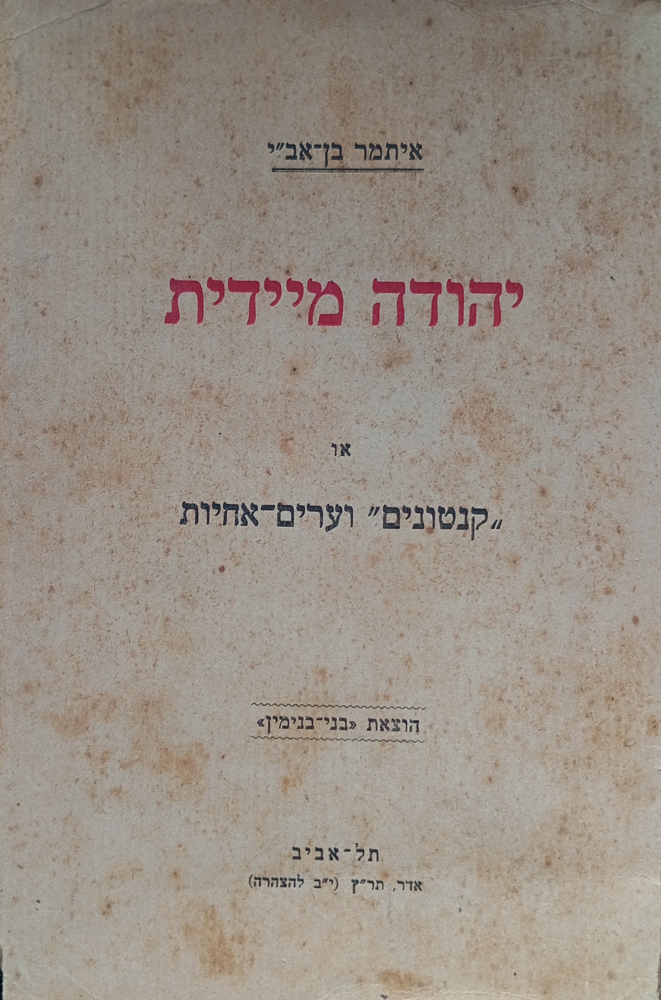 יהודה מיידית / או "קנטונים" וערים-אחיות