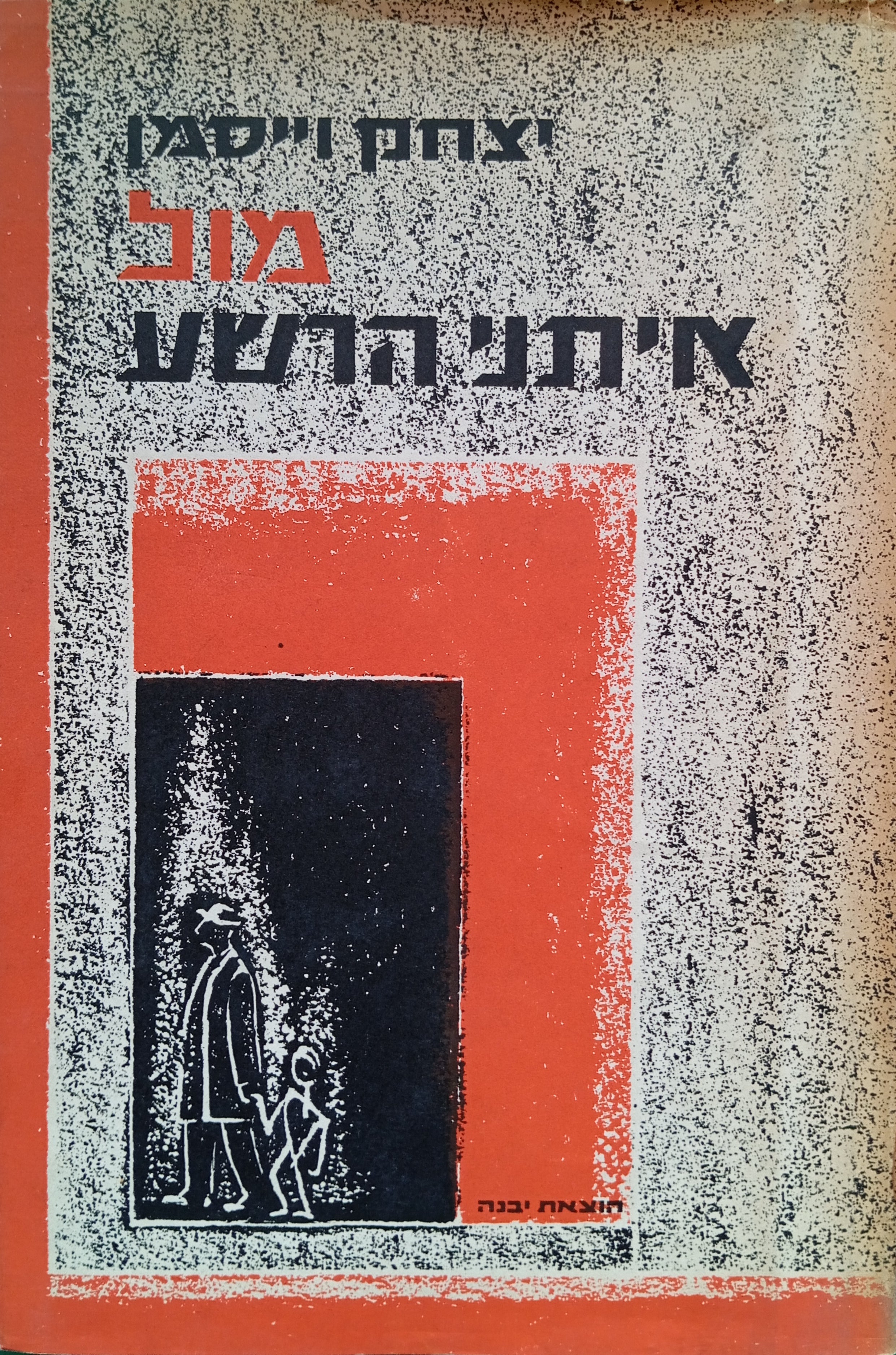 מול איתני הרשע