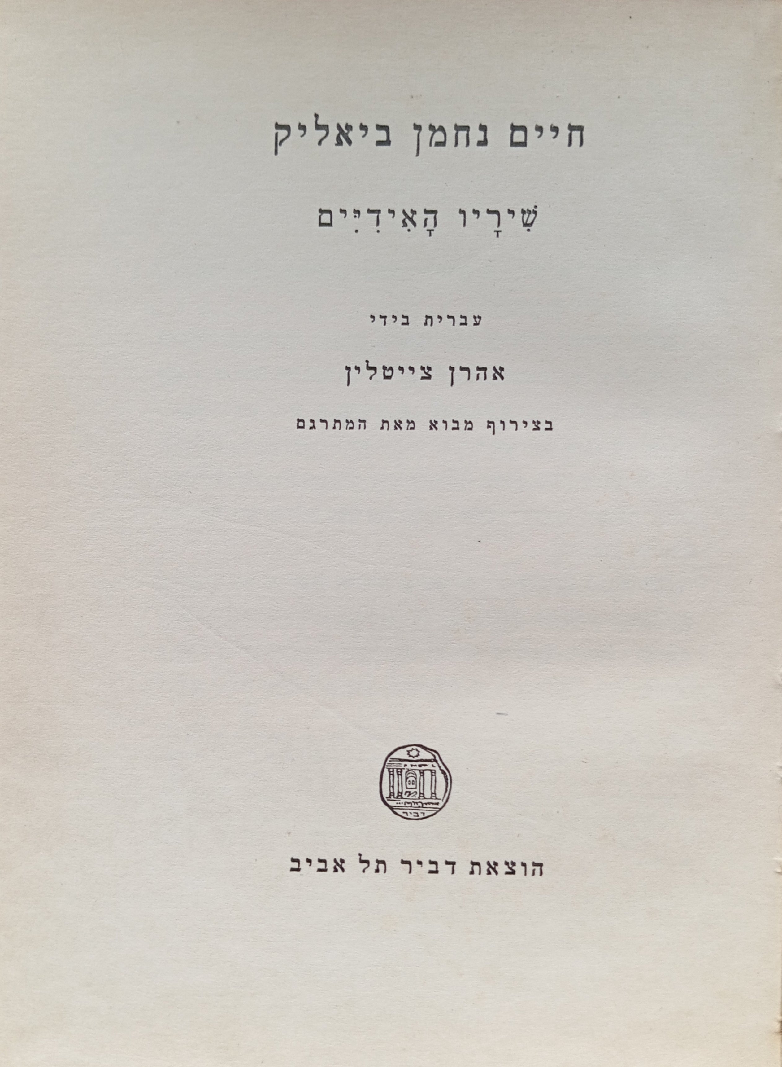 שיריו האידיים / תרגום אהרן צייטלין