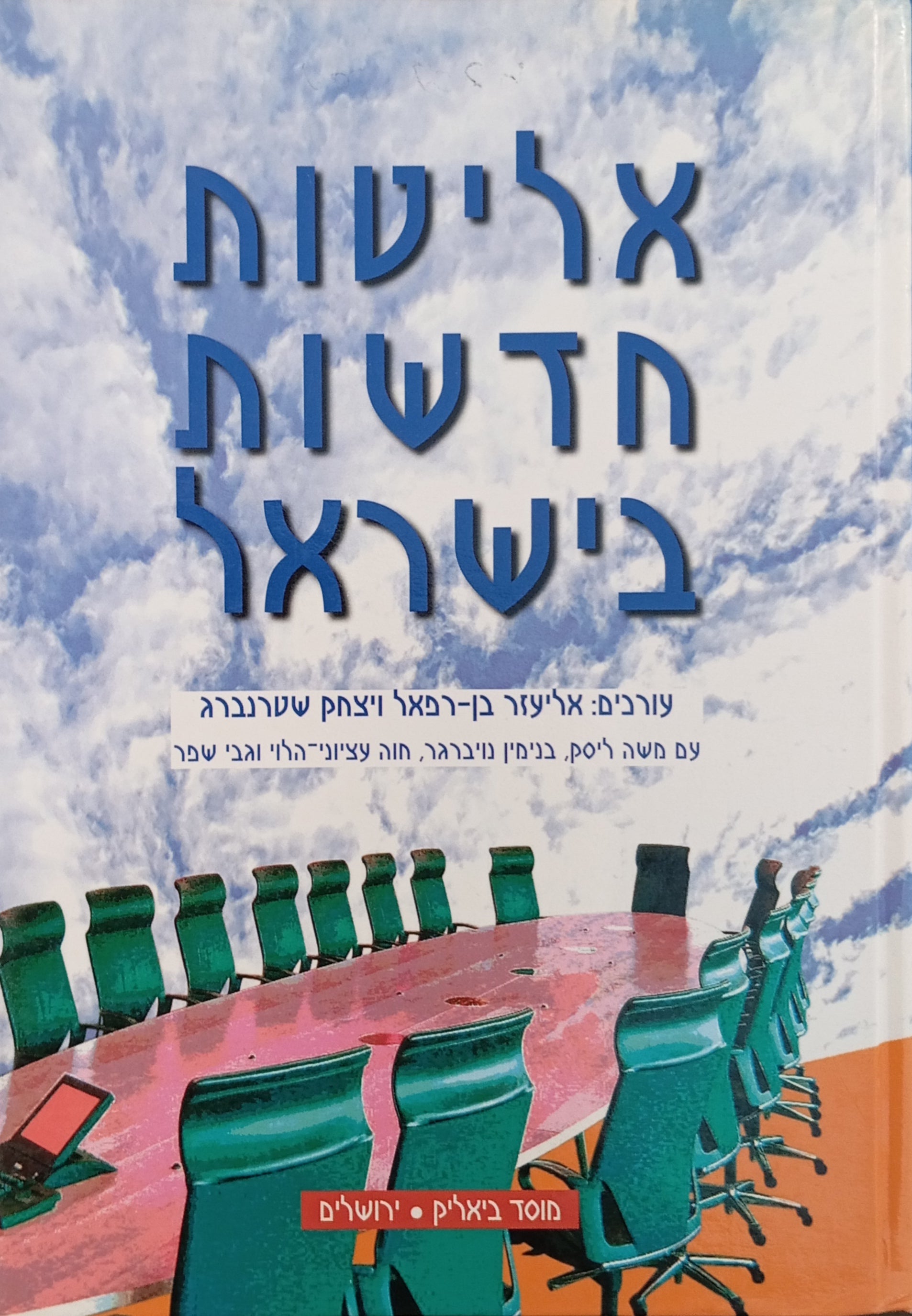 אליטות חדשות בישראל