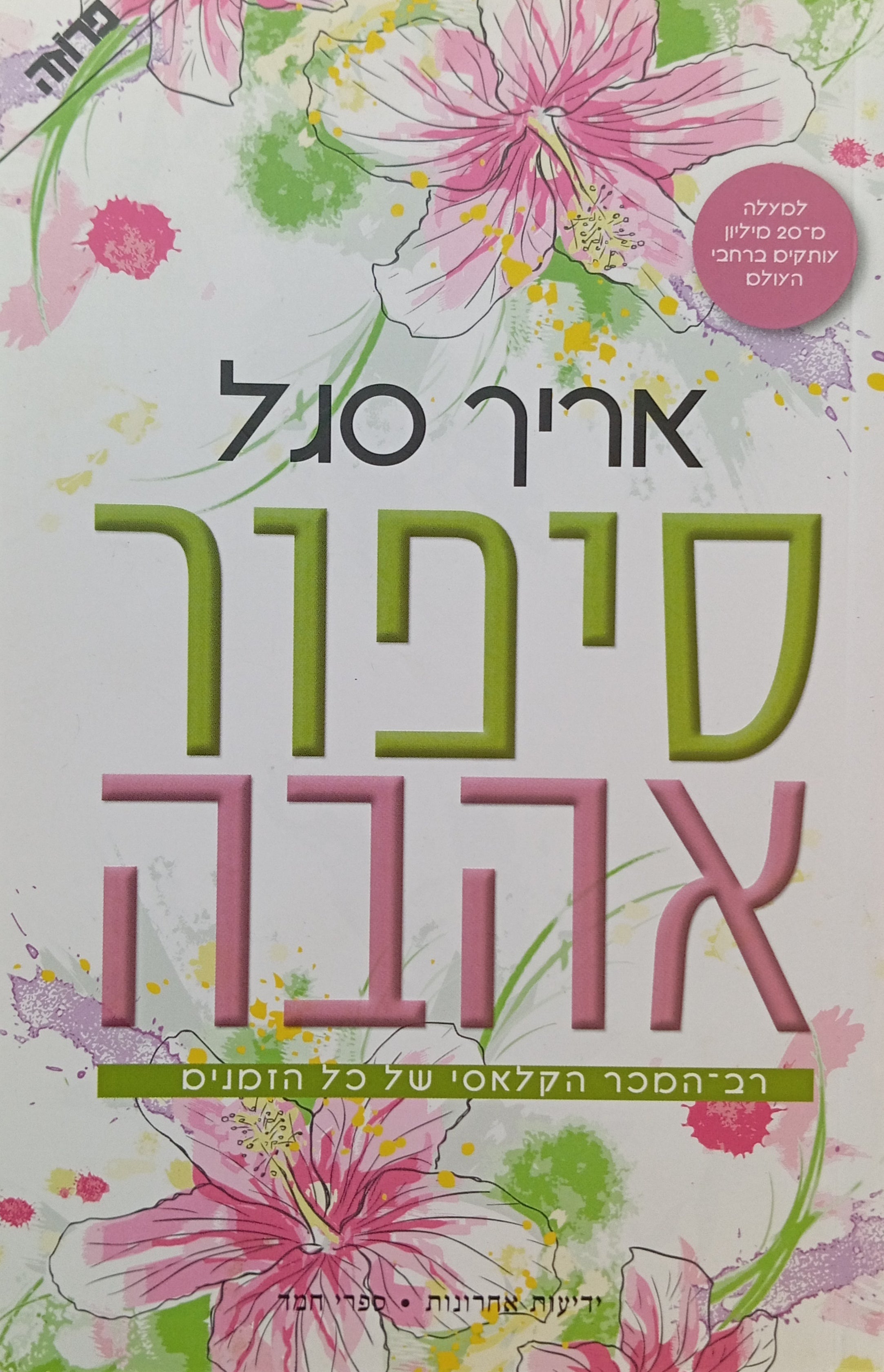 סיפור אהבה