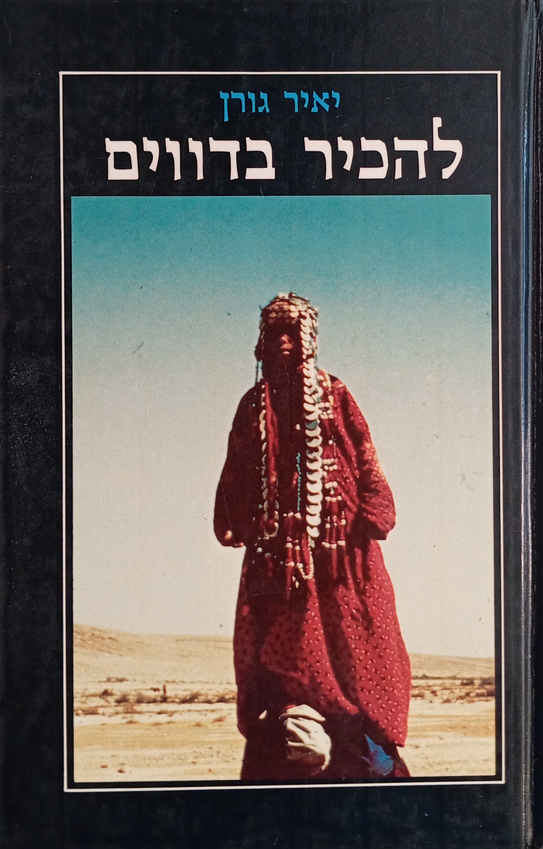להכיר בדווים / מפגש בין שתי תרבויות