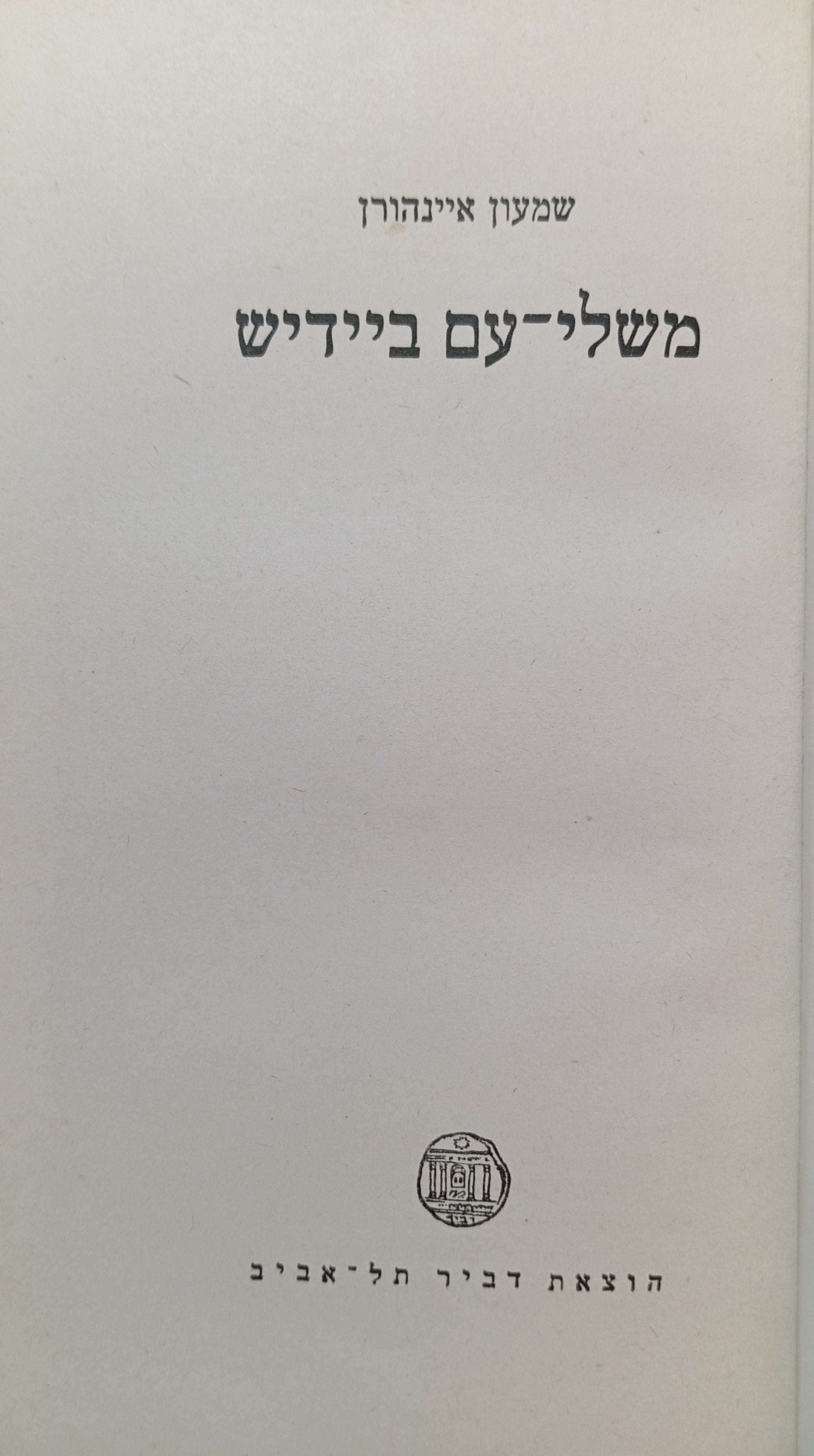 משלי-עם ביידיש