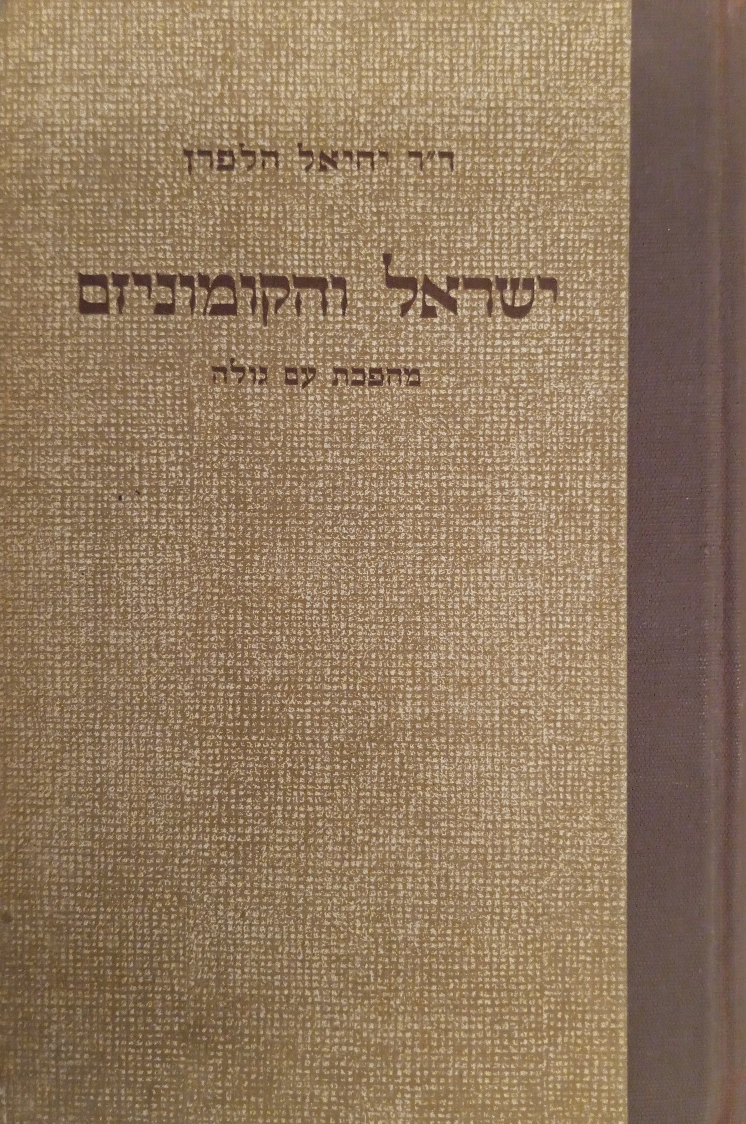 ישראל והקומוניזם / מהפכת עם גולה