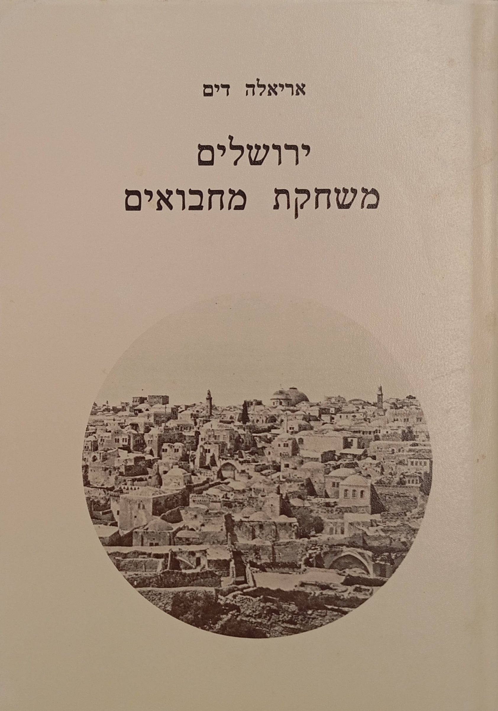 ירושלים משחקת מחבואים: סיפור בשקופיות / מהדורה מחודשת