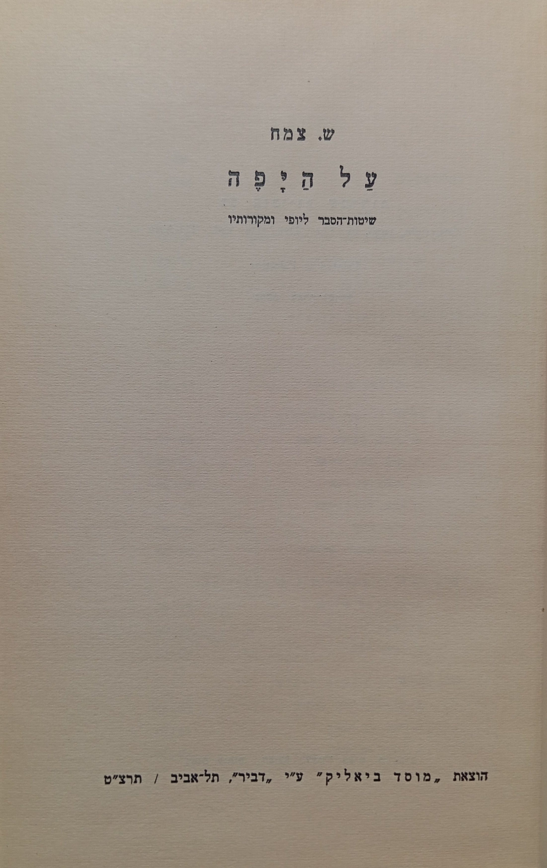 על היפה / שיטות הסבר ליופי ומקורותיו