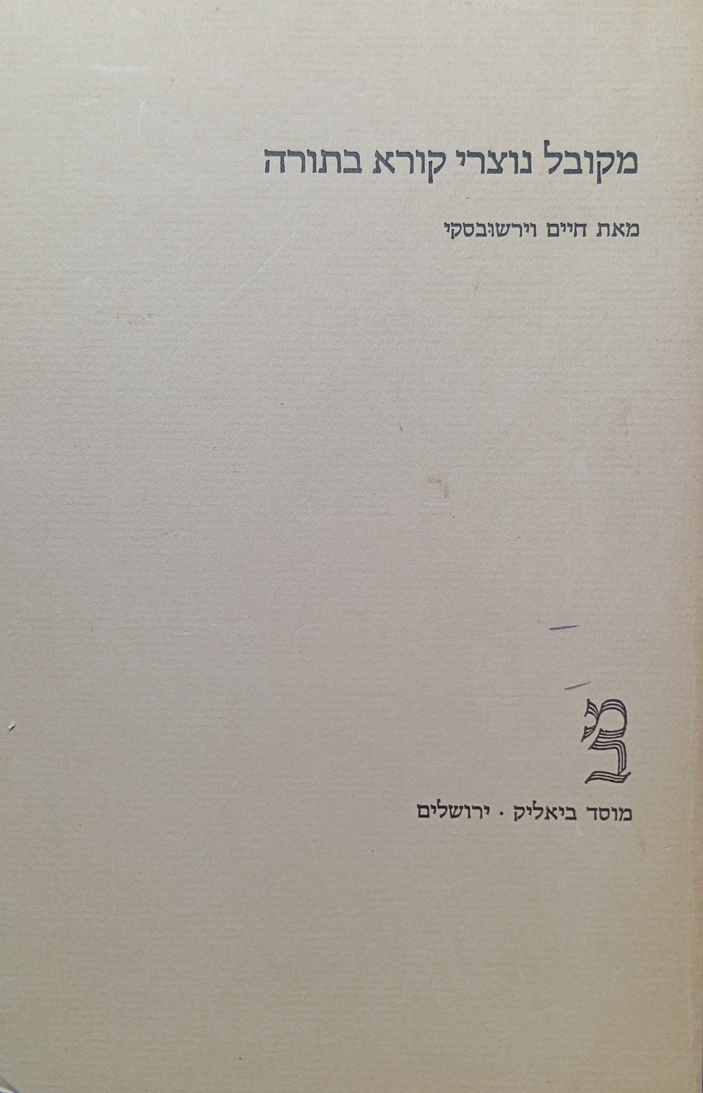מקובל נוצרי קורא בתורה