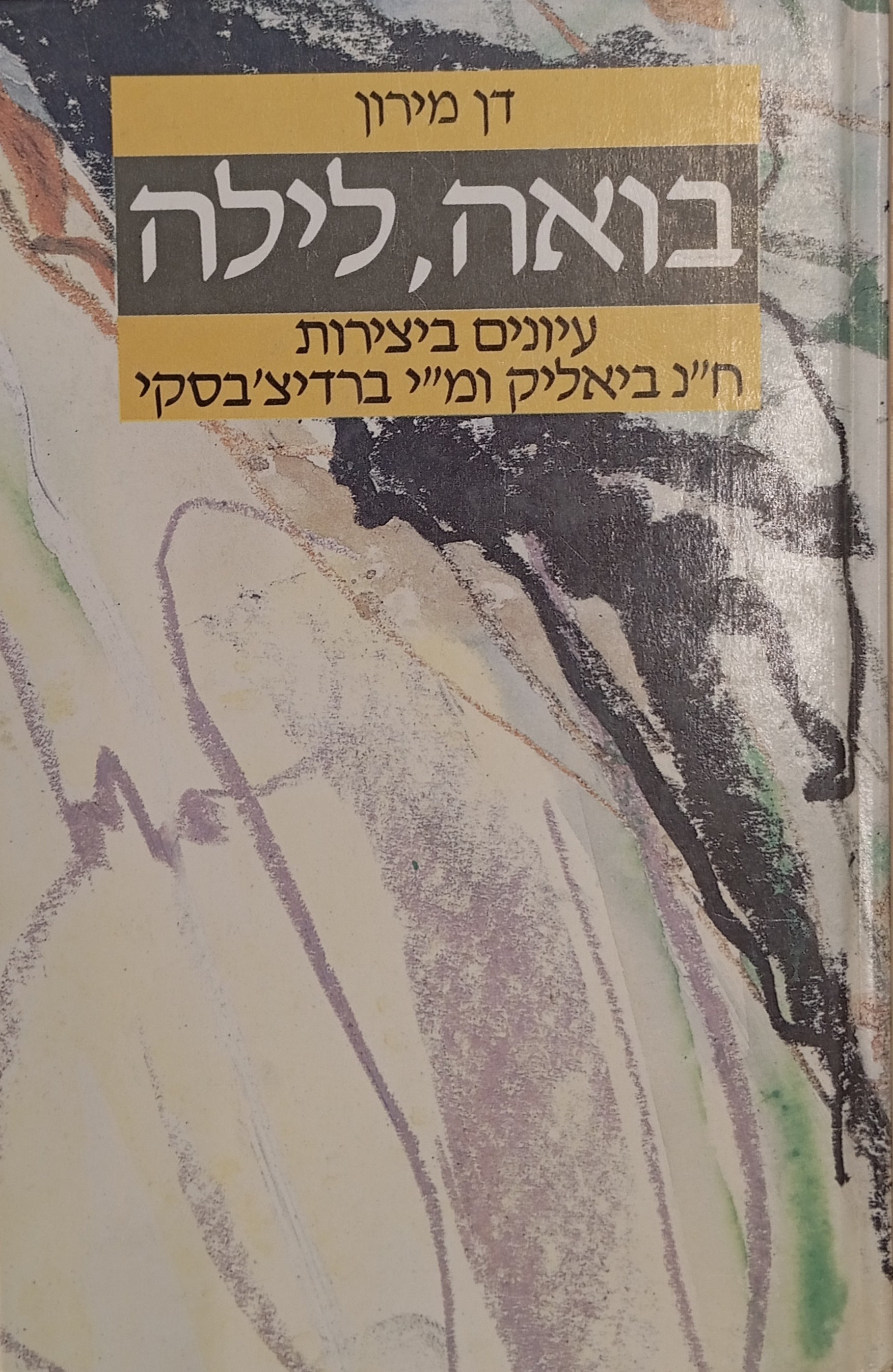 בואה, לילה / הספרות העברית בין הגיון לאי-גיון במפנה המאה העשרים / עיונים ביצירות ח"נ ביאליק ומ"י ברדיצ'בסקי