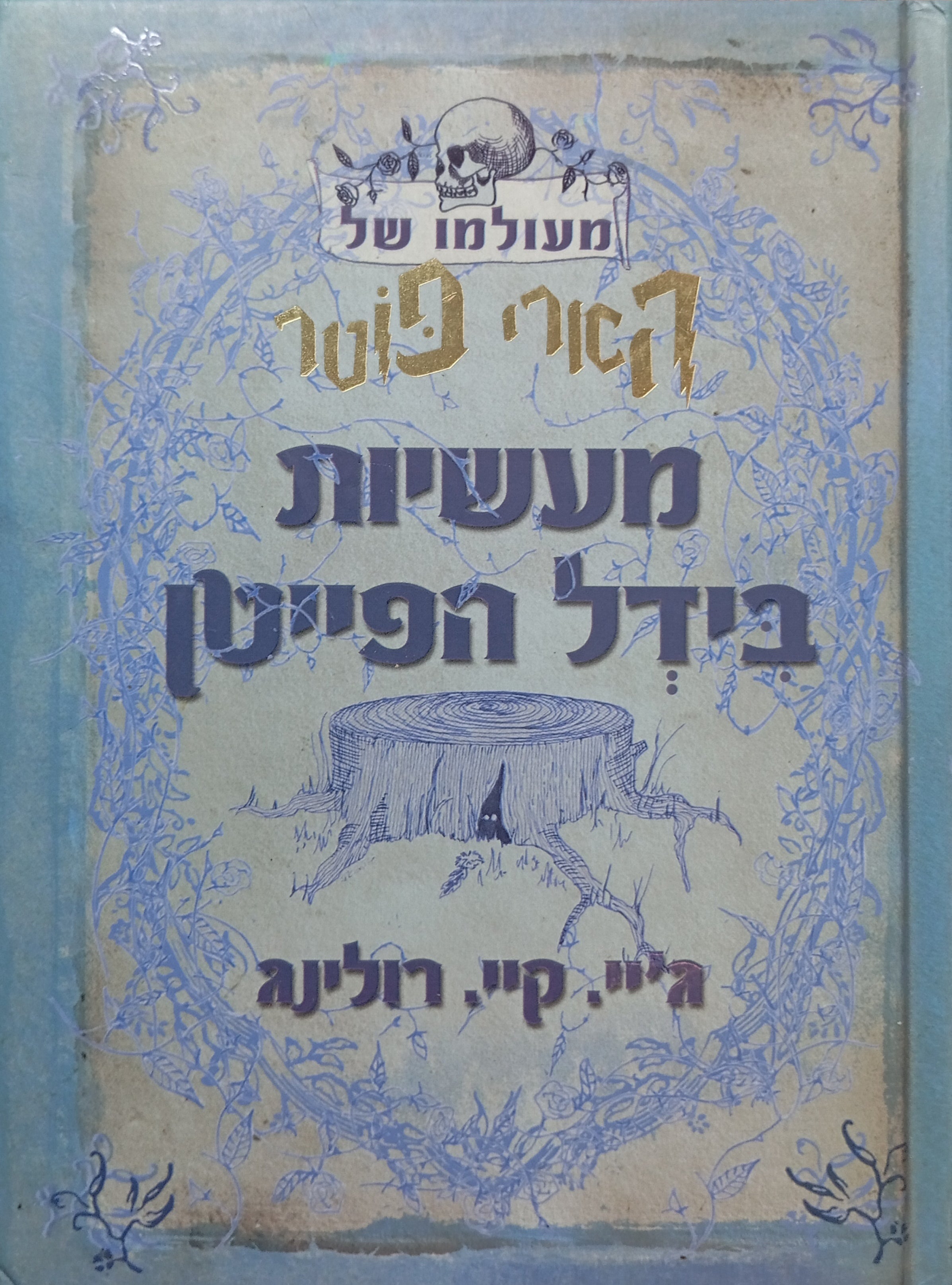 מעשיות בידל הפייטן / תרגום גילי בר-הלל סומו