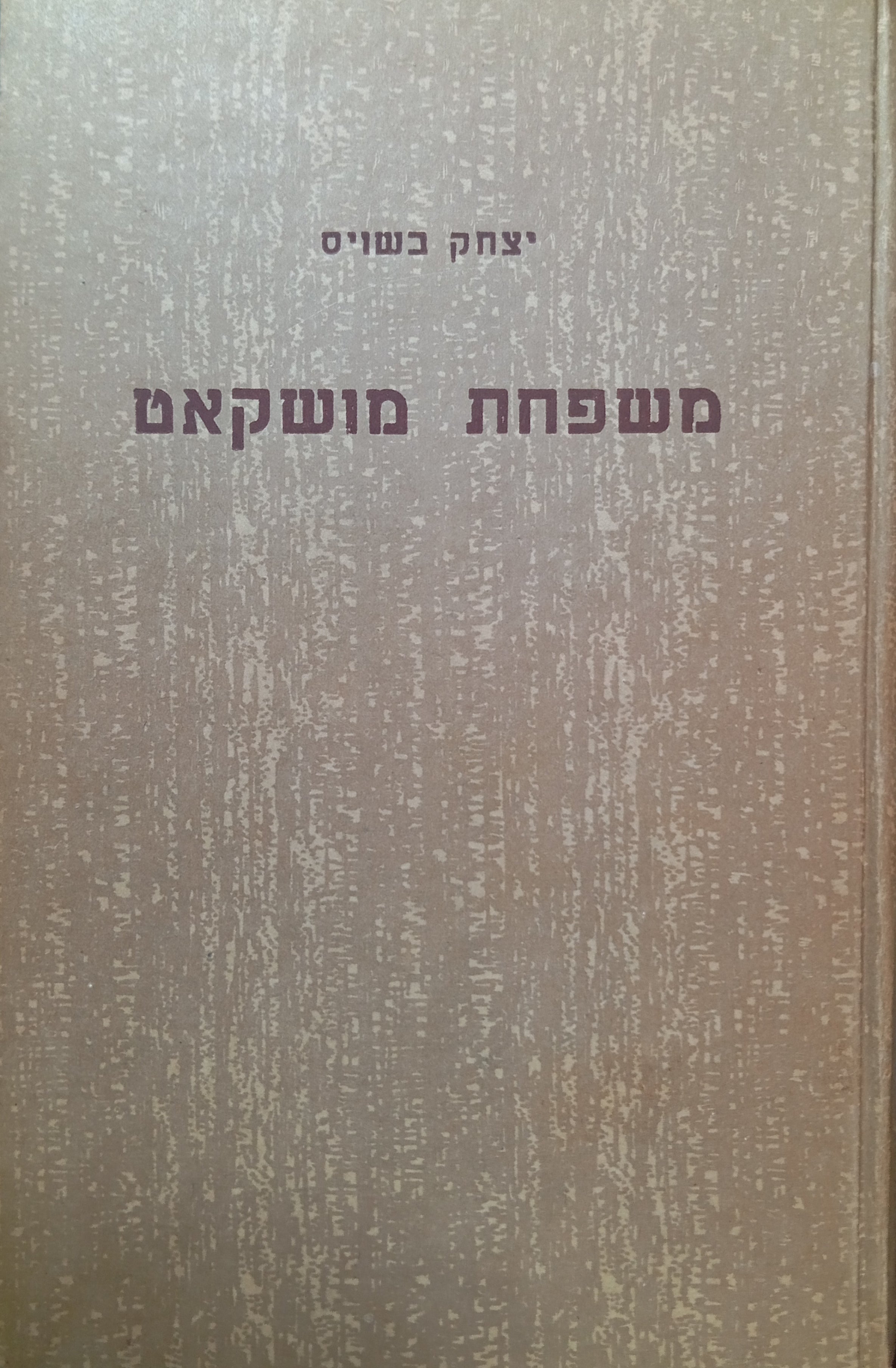 משפחת מושקאט / תרגום יעקב אליאב (קויפמן) בשלושה כרכים