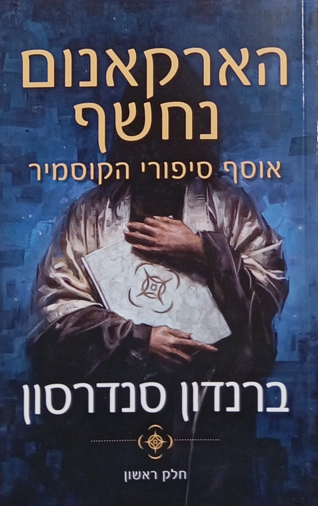 הארקאנום נחשף / אוסף סיפורי הקוסמיר: חלק ראשון