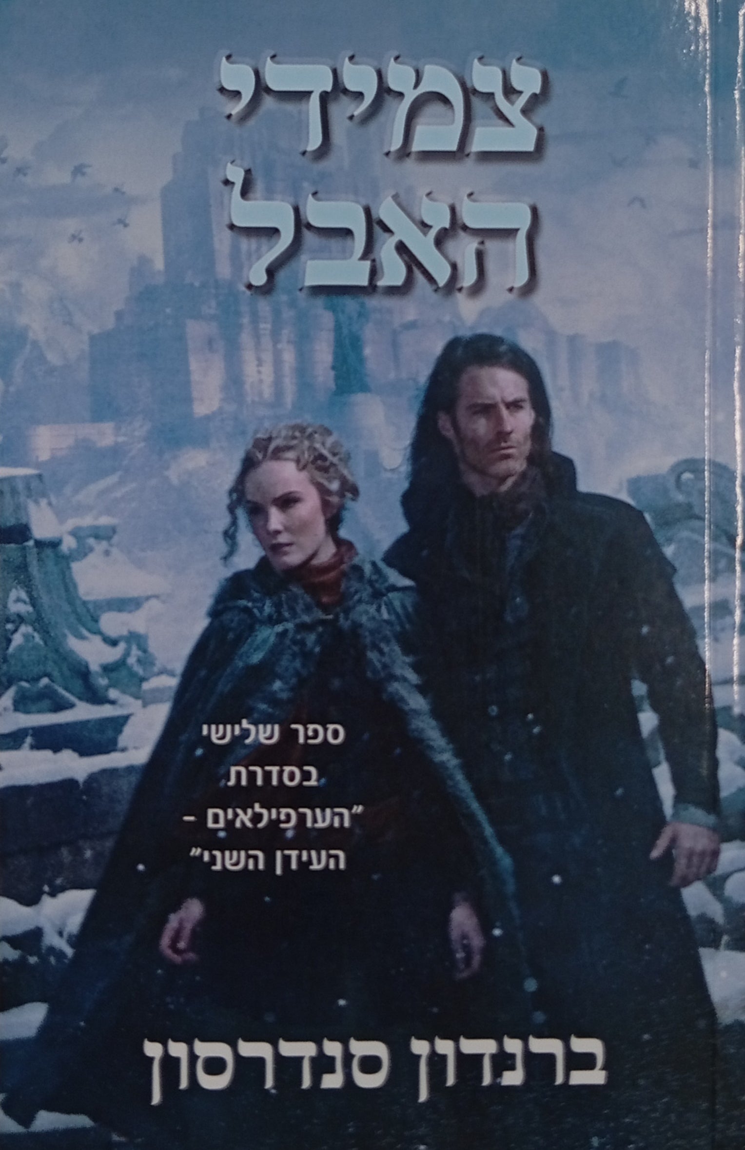 צמידי האבל / הערפילאים - העידן השני: ספר ג