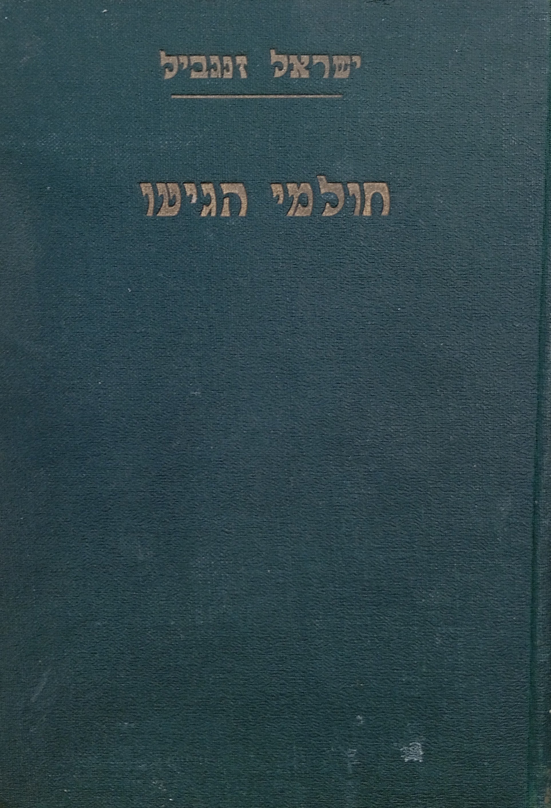 חולמי הגיטו / תרגום ראובן אבינעם (גרוסמן)