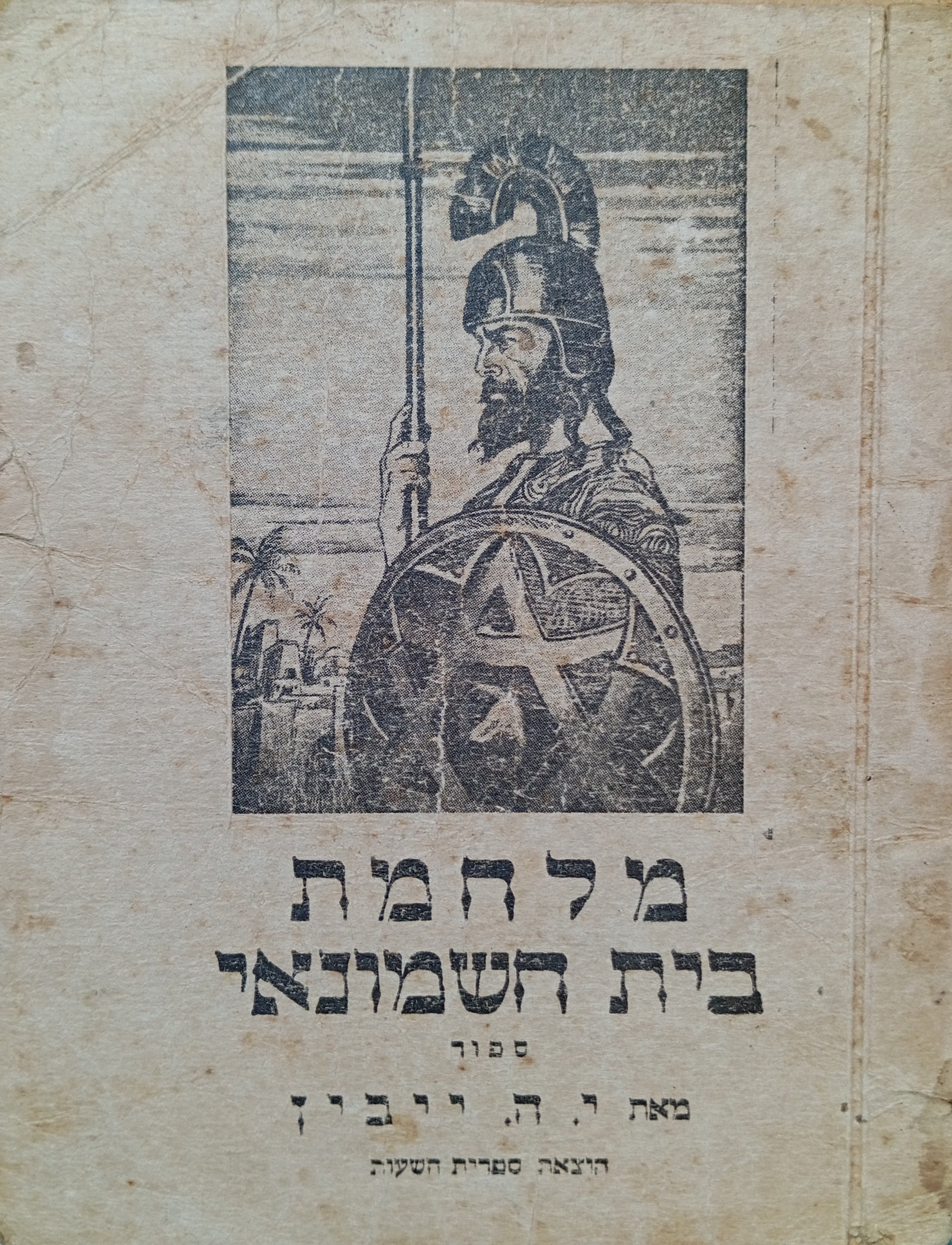 מלחמת בית חשמונאי: ספור