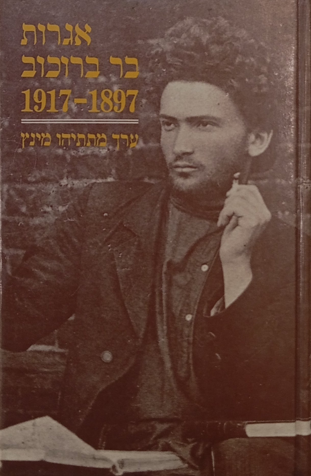 אגרות בר ברוכוב, 1897-1917 / מהדורת מתתיהו מינץ