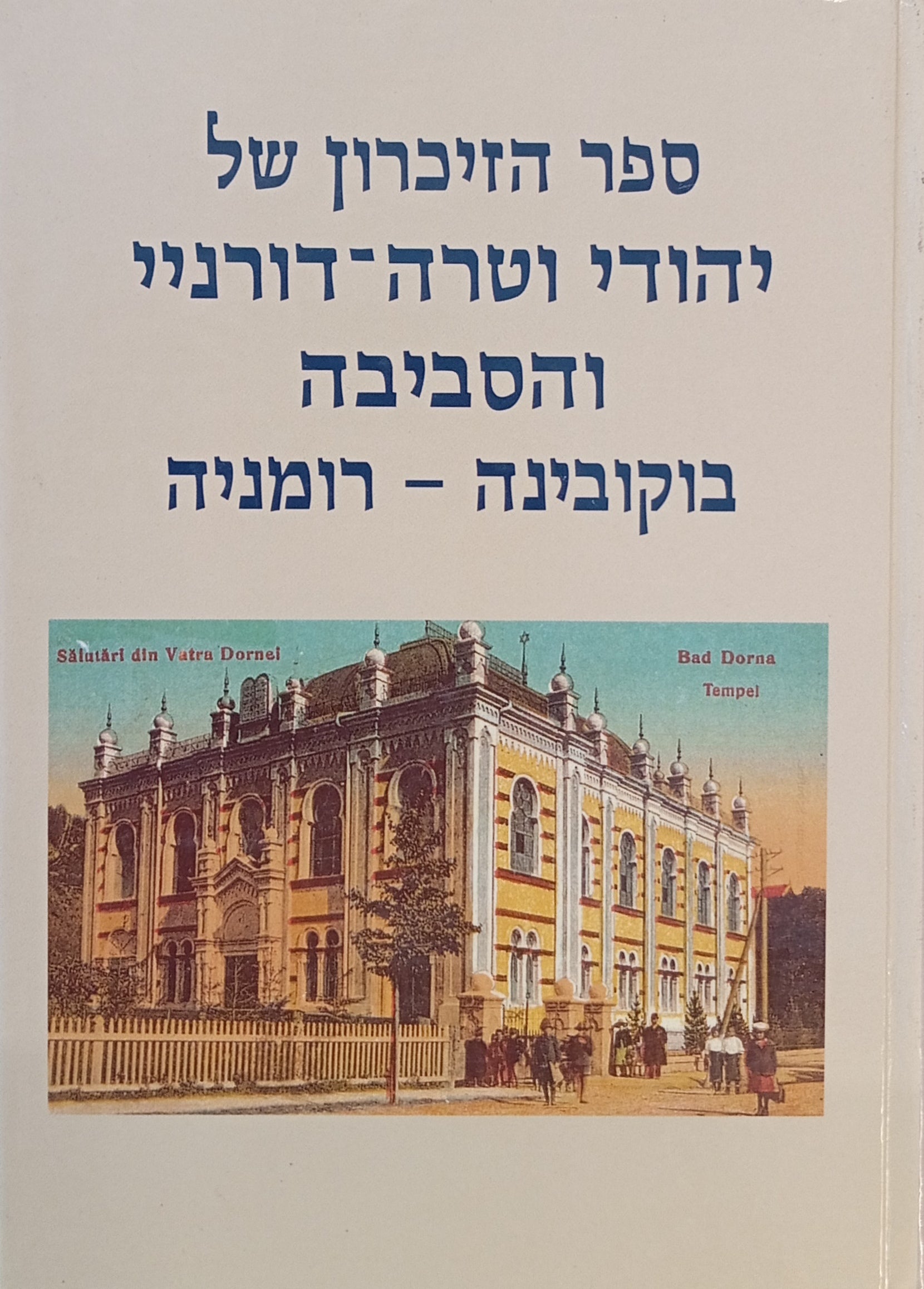 ספר הזיכרון של יהודי וטרה-דורניי והסביבה, בוקובינה - רומניה / בשני כרכים