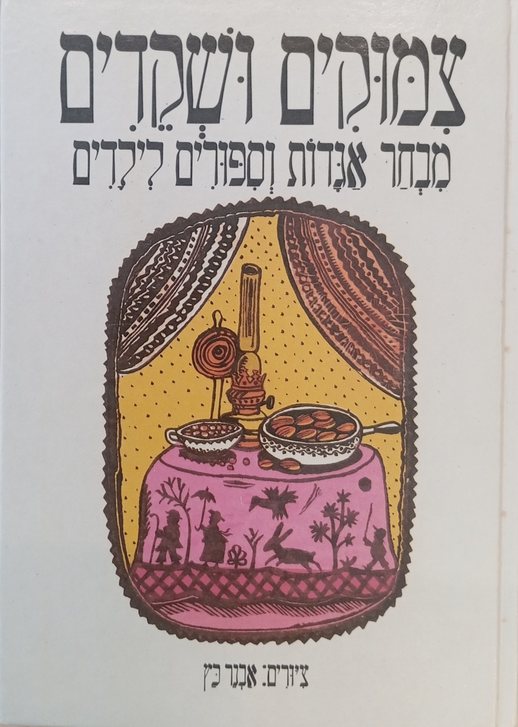 צמוקים ושקדים: מבחר אגדות וספורים לילדים / ציורים: אבנר כץ