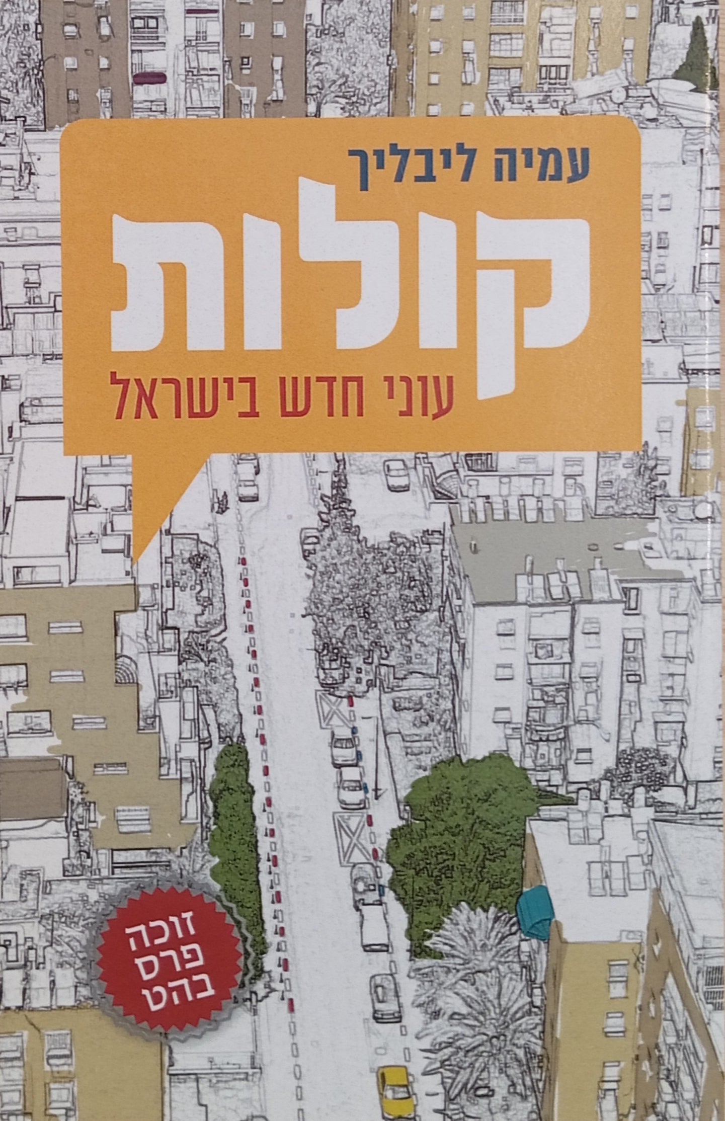 קולות / עוני חדש בישראל